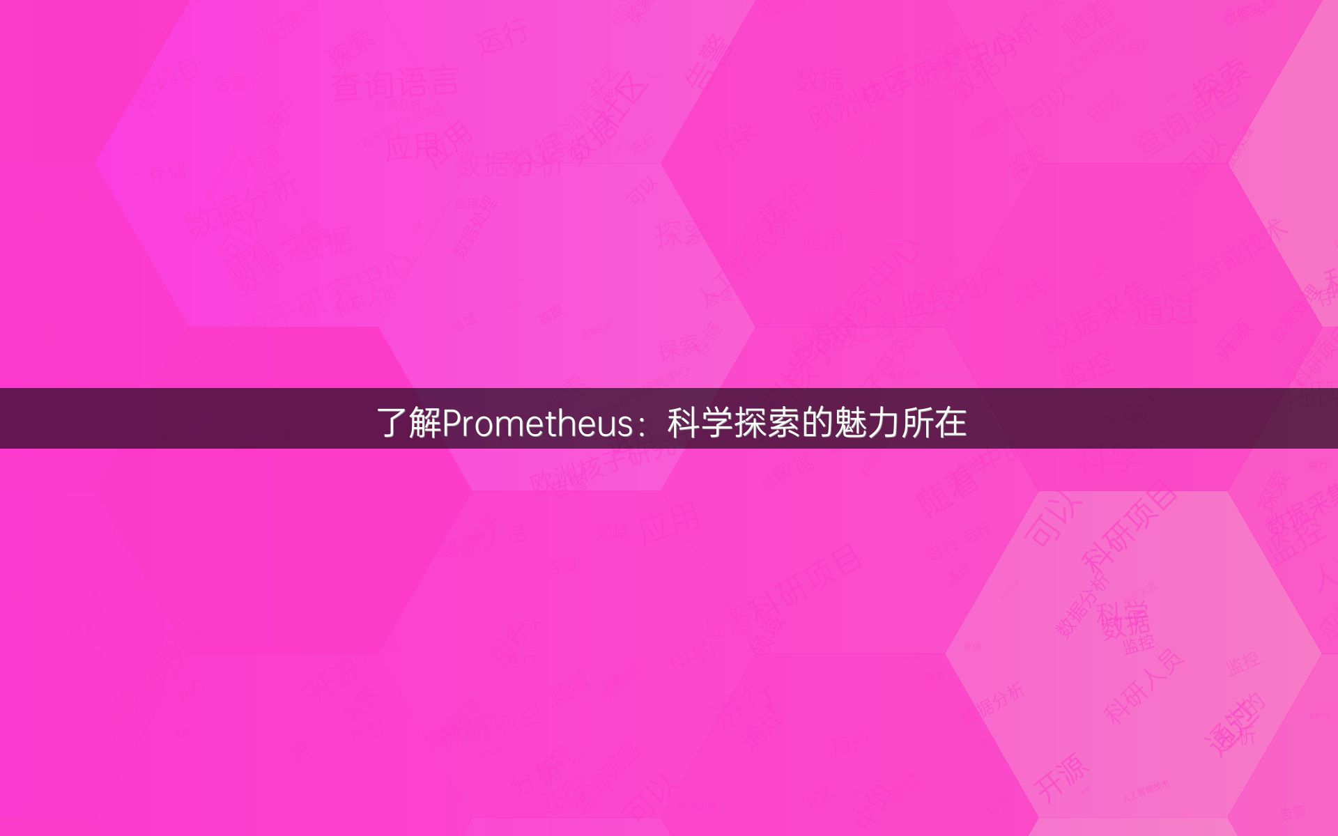 了解Prometheus：科学探索的魅力所在
