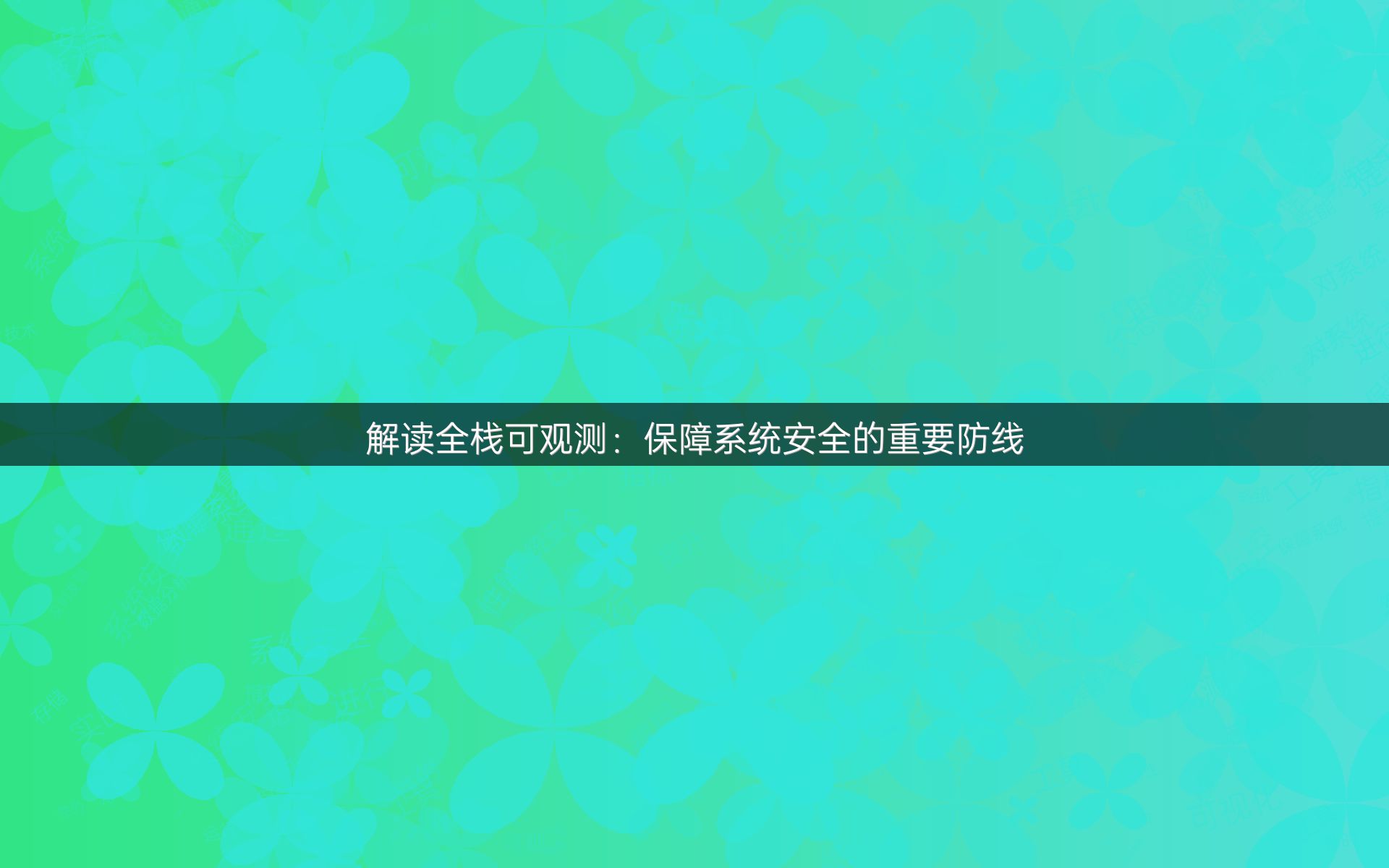 解读全栈可观测：保障系统安全的重要防线
