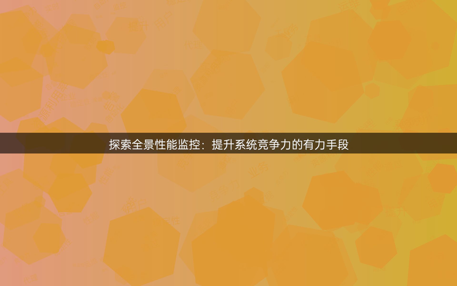 探索全景性能监控：提升系统竞争力的有力手段