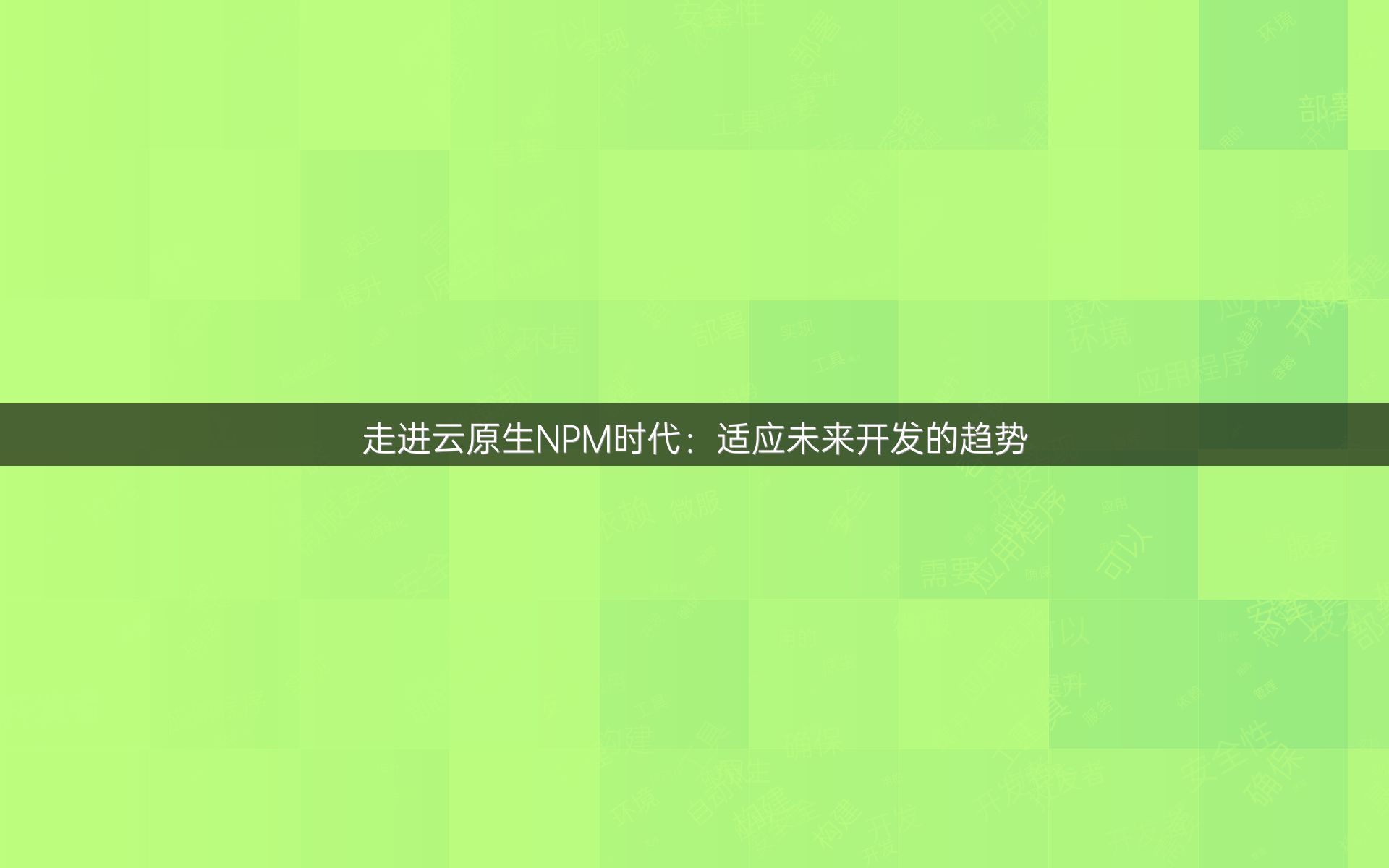 走进云原生NPM时代：适应未来开发的趋势