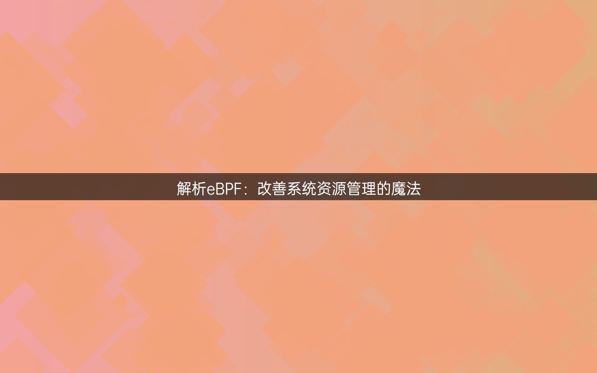 解析eBPF：改善系统资源管理的魔法