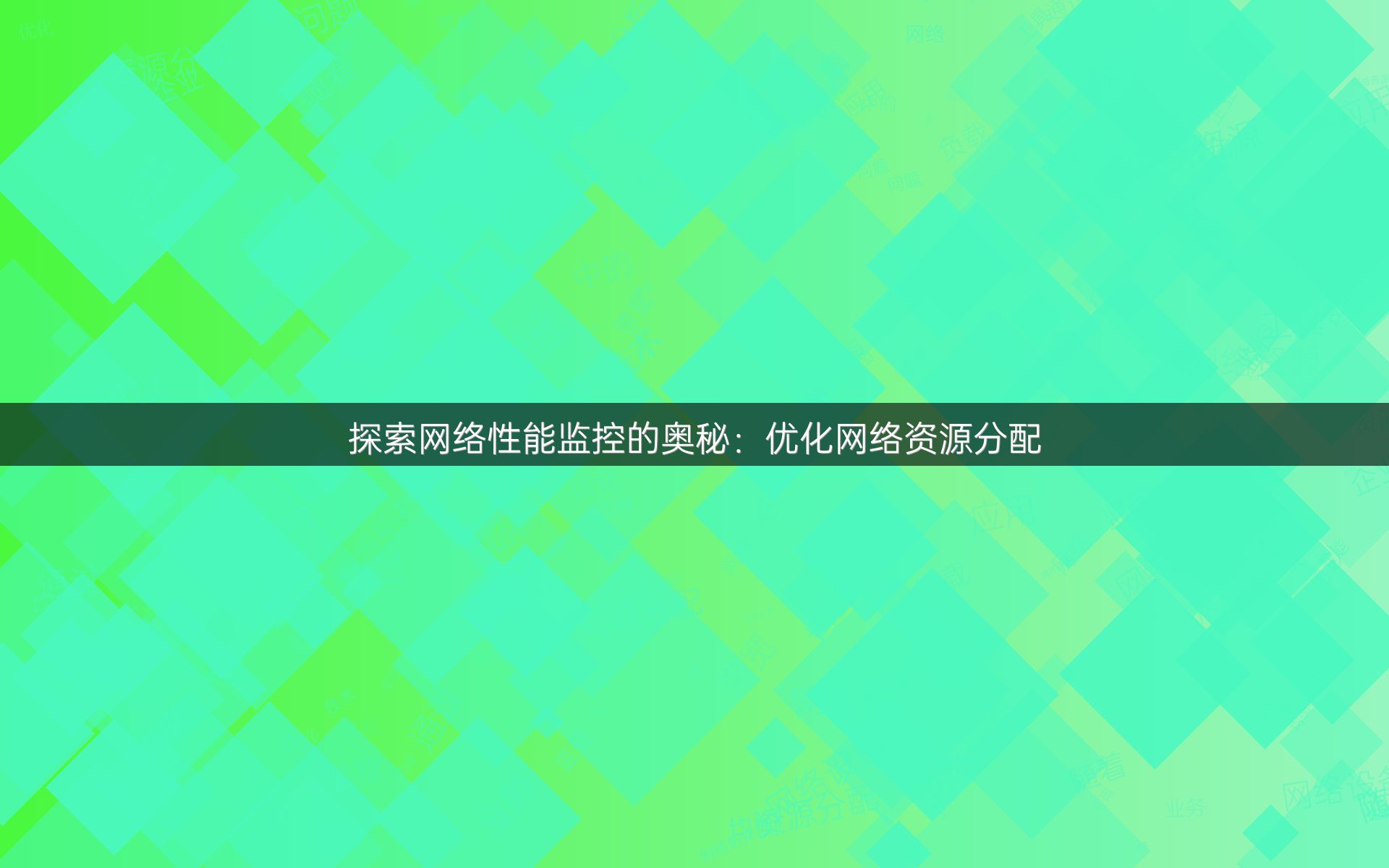 探索网络性能监控的奥秘：优化网络资源分配