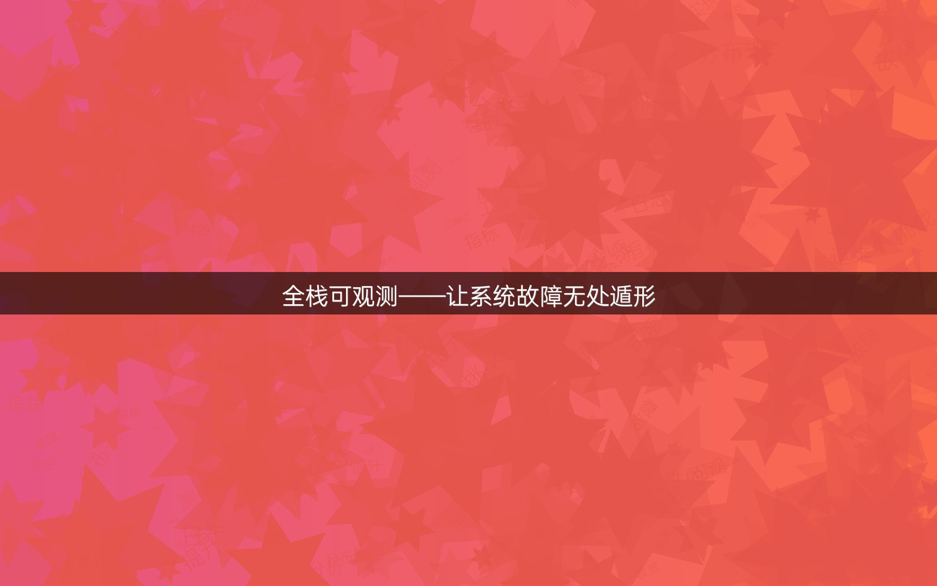 全栈可观测——让系统故障无处遁形