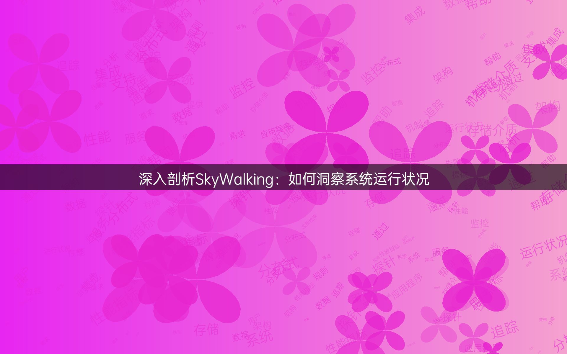深入剖析SkyWalking：如何洞察系统运行状况