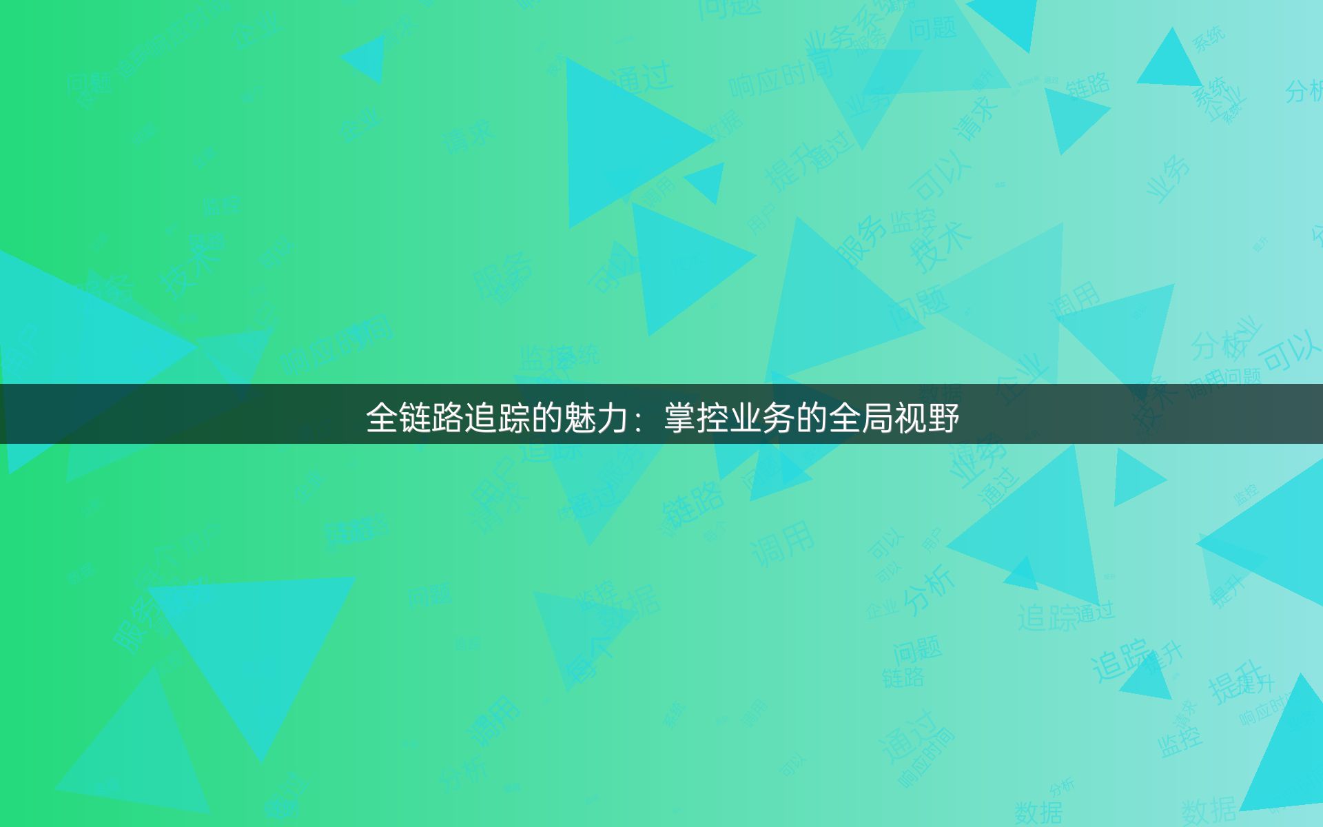 全链路追踪的魅力：掌控业务的全局视野