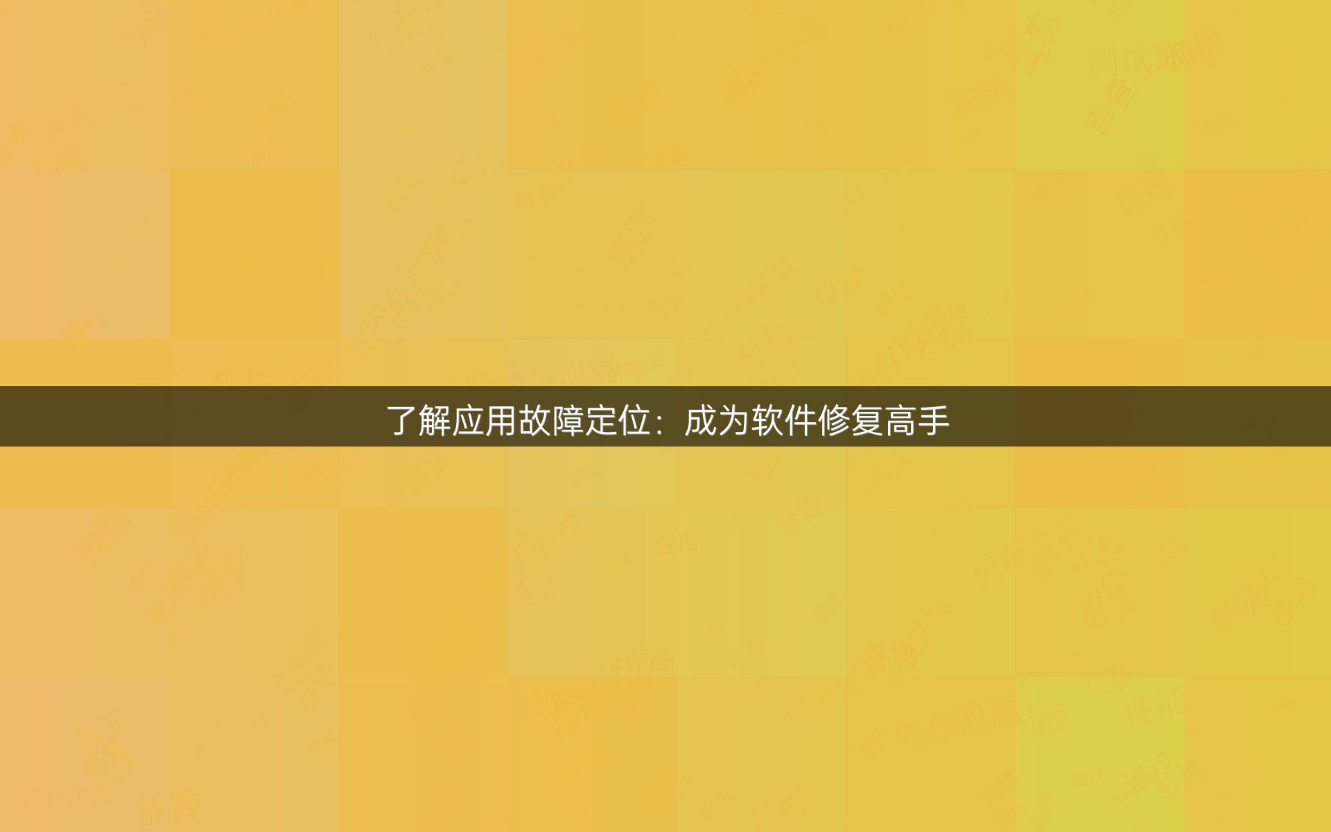了解应用故障定位：成为软件修复高手