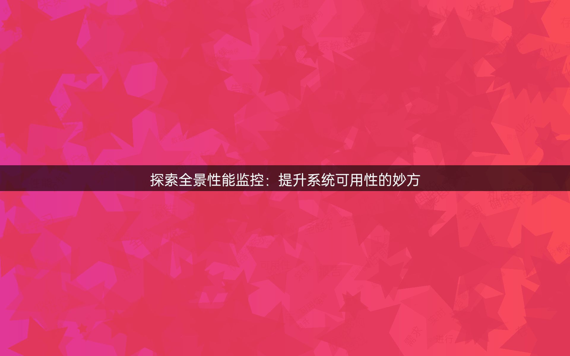 探索全景性能监控：提升系统可用性的妙方