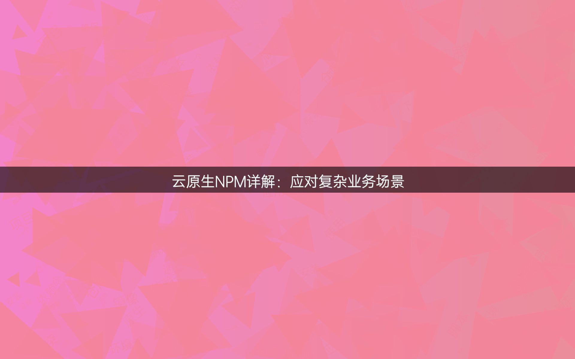 云原生NPM详解：应对复杂业务场景