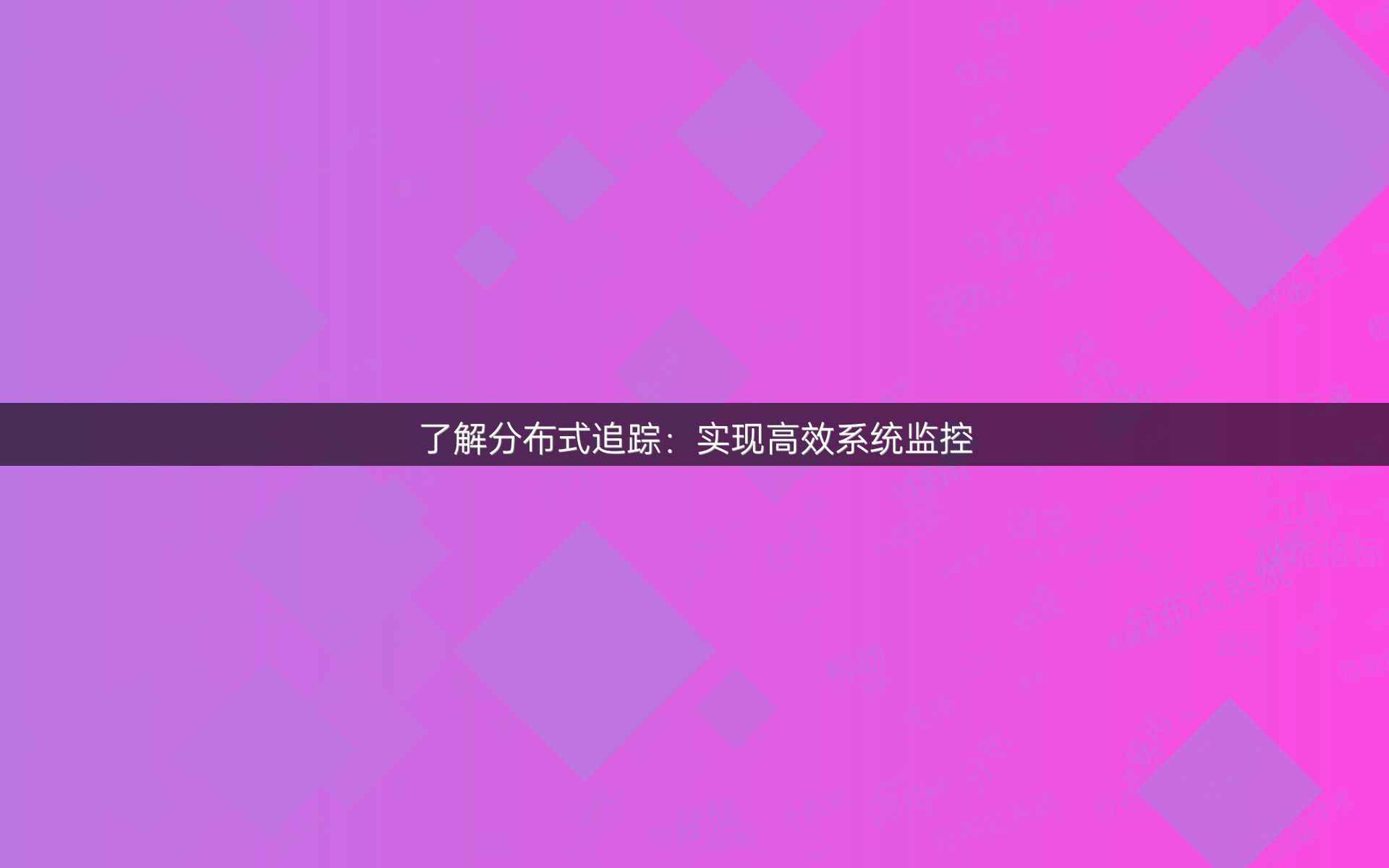 了解分布式追踪：实现高效系统监控