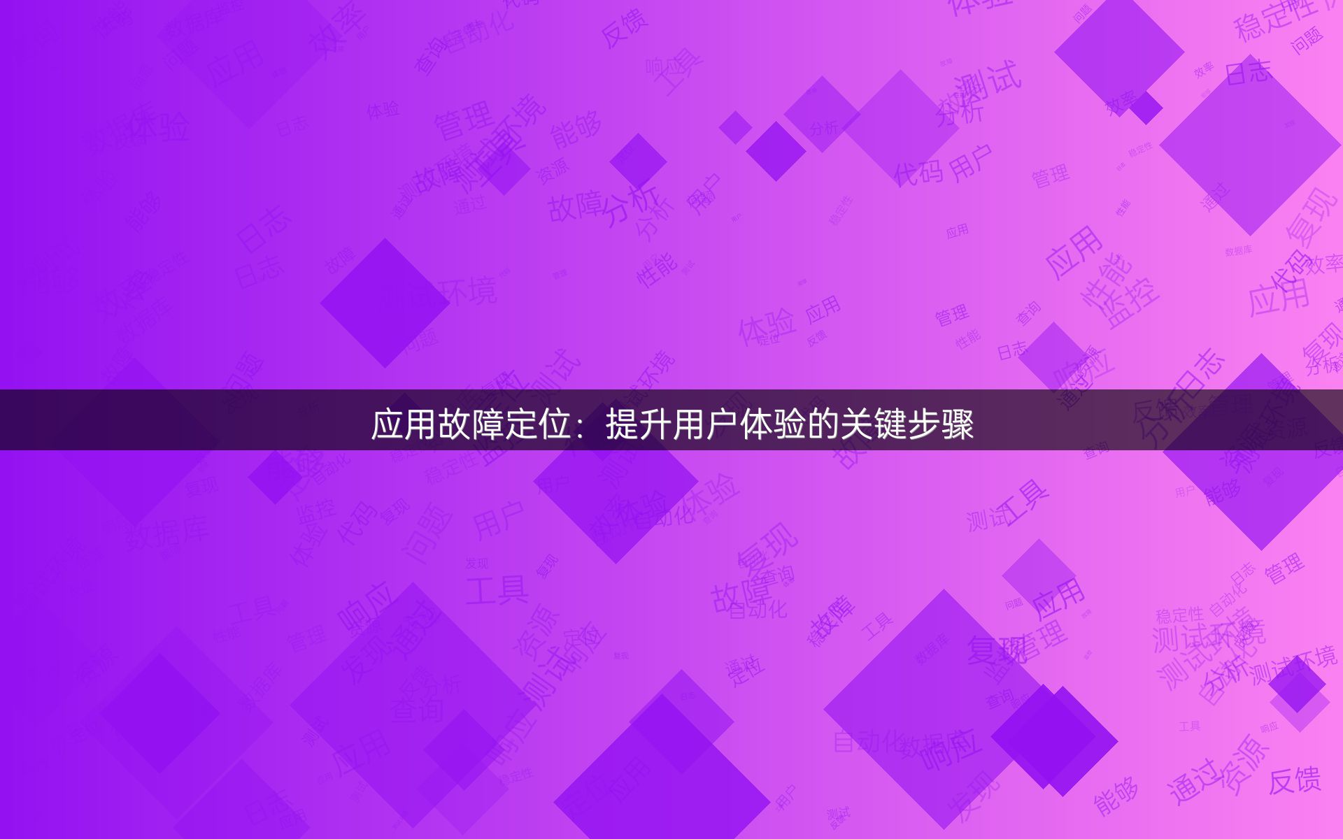 应用故障定位：提升用户体验的关键步骤