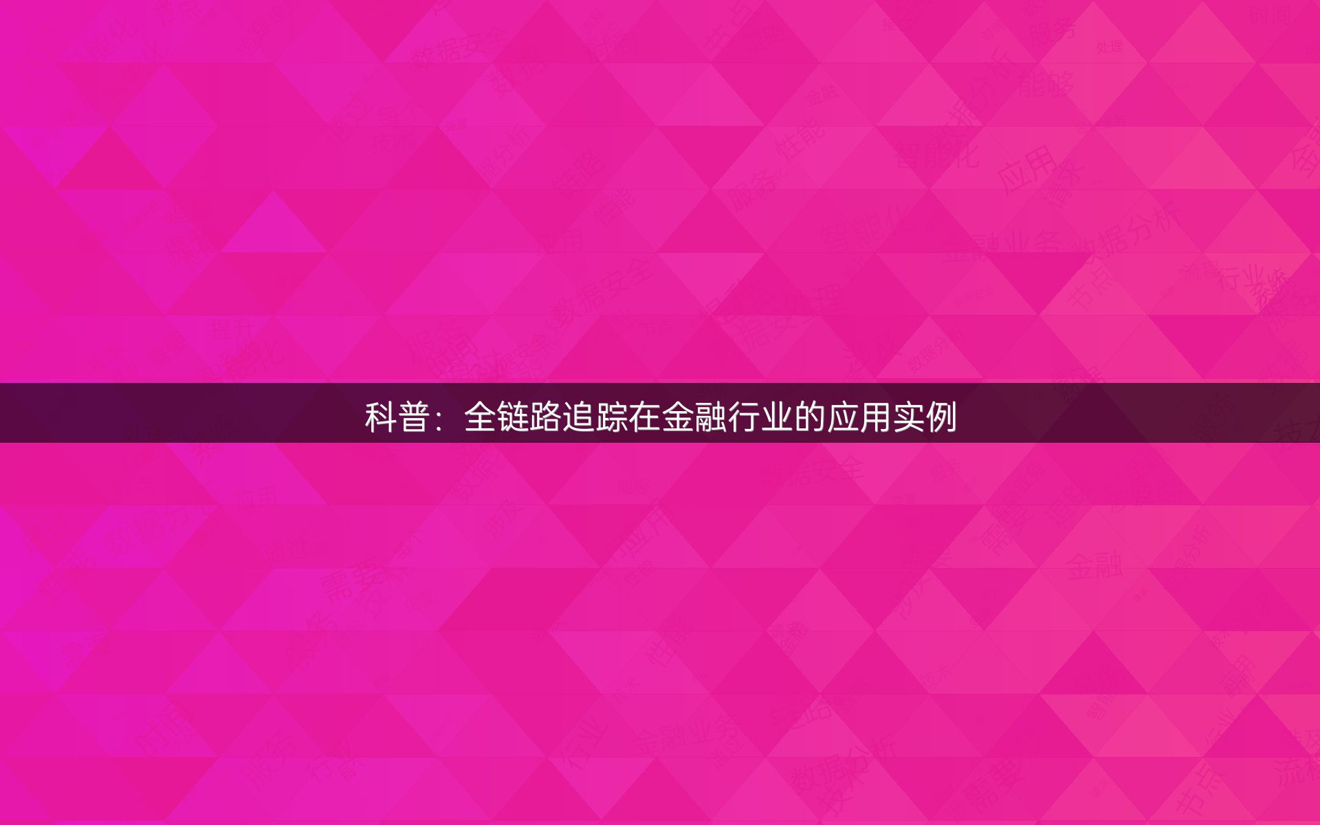 科普：全链路追踪在金融行业的应用实例