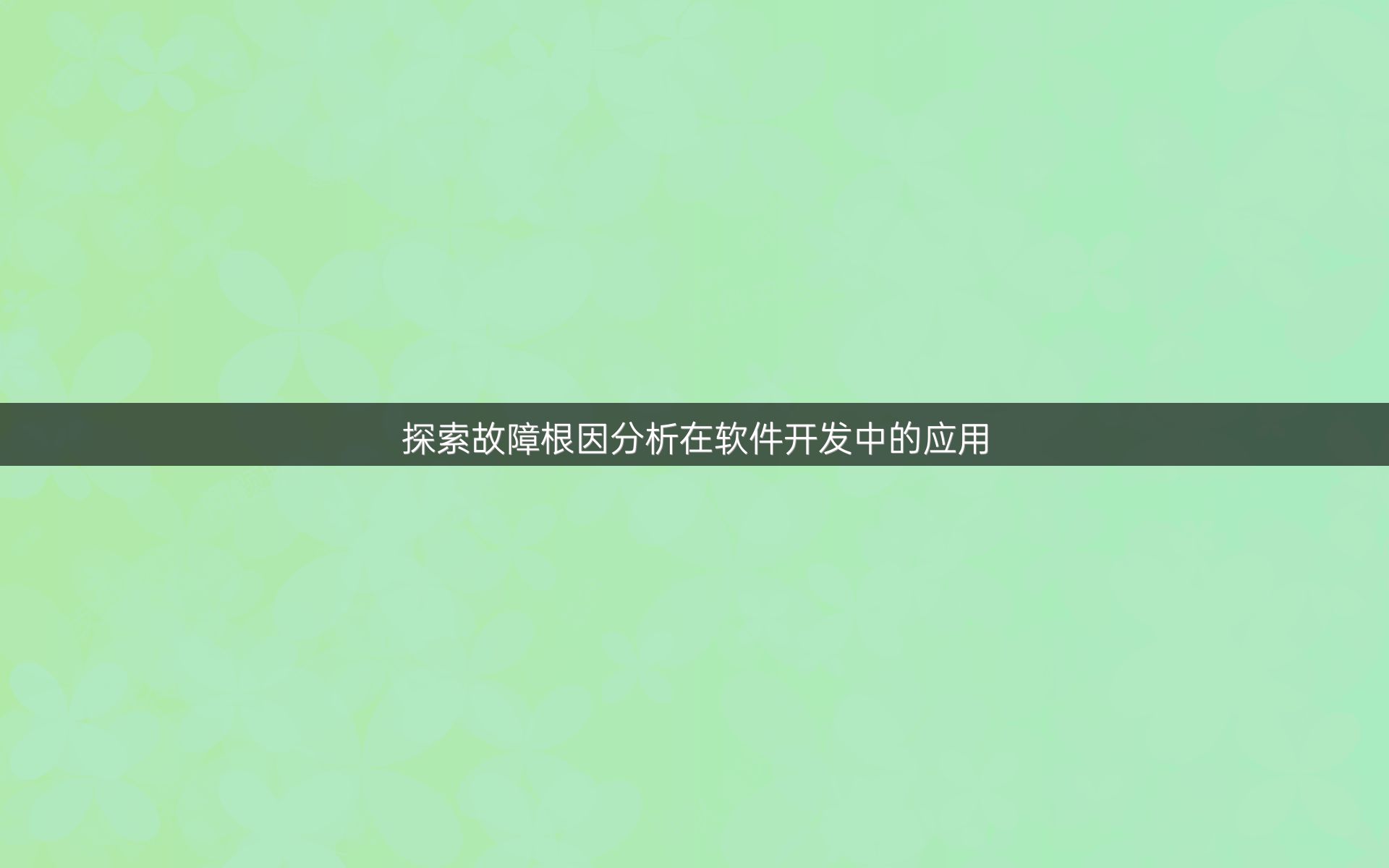 探索故障根因分析在软件开发中的应用