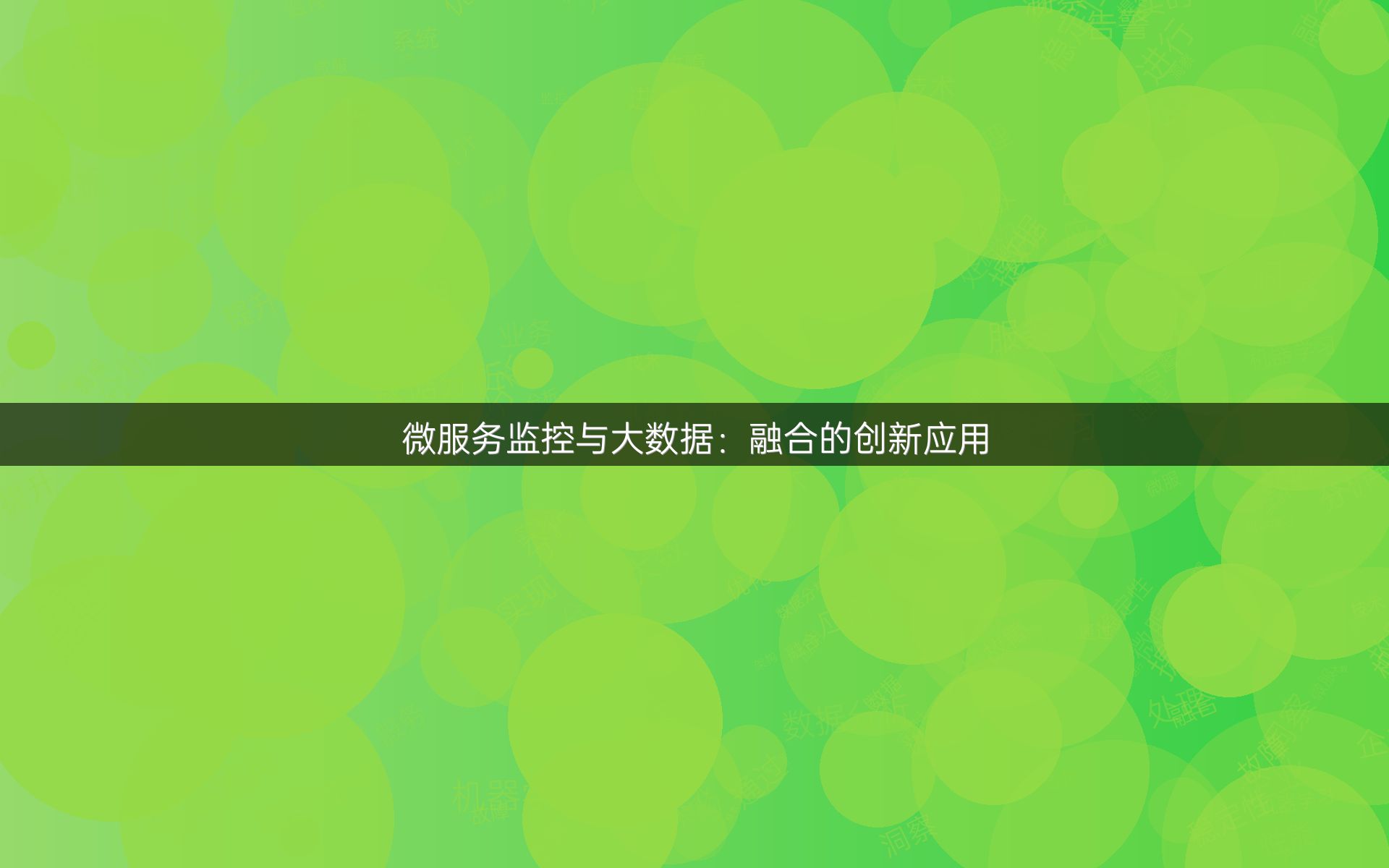 微服务监控与大数据：融合的创新应用