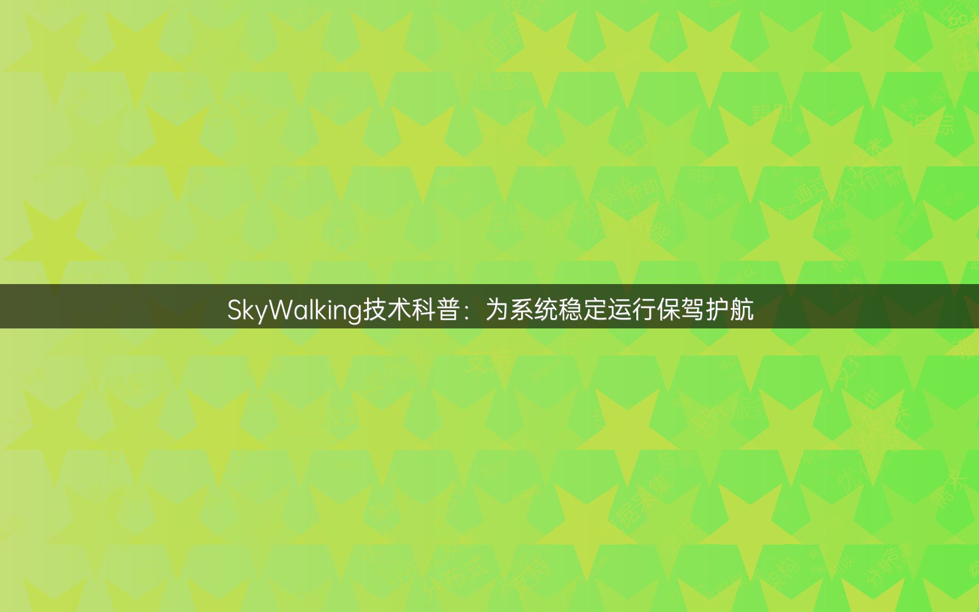 SkyWalking技术科普：为系统稳定运行保驾护航