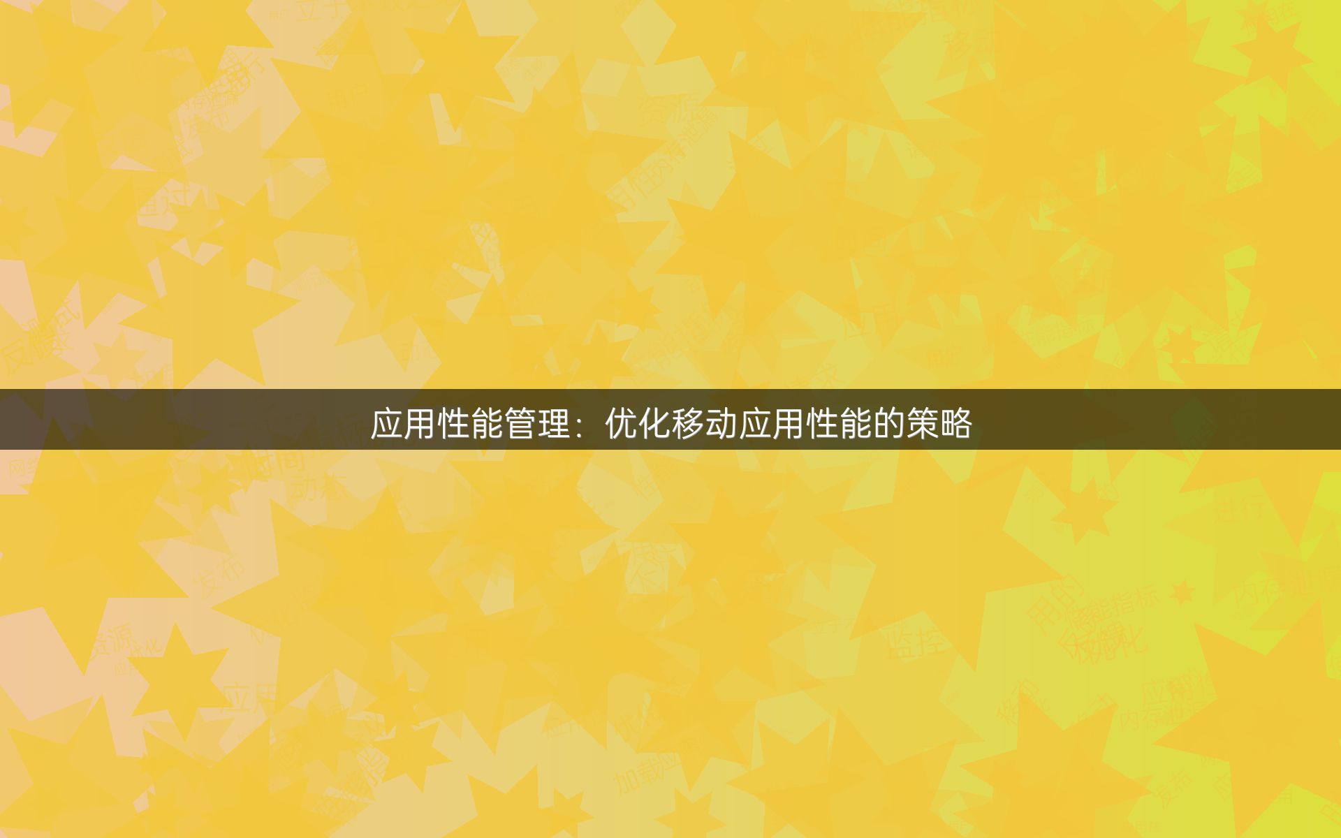 应用性能管理：优化移动应用性能的策略