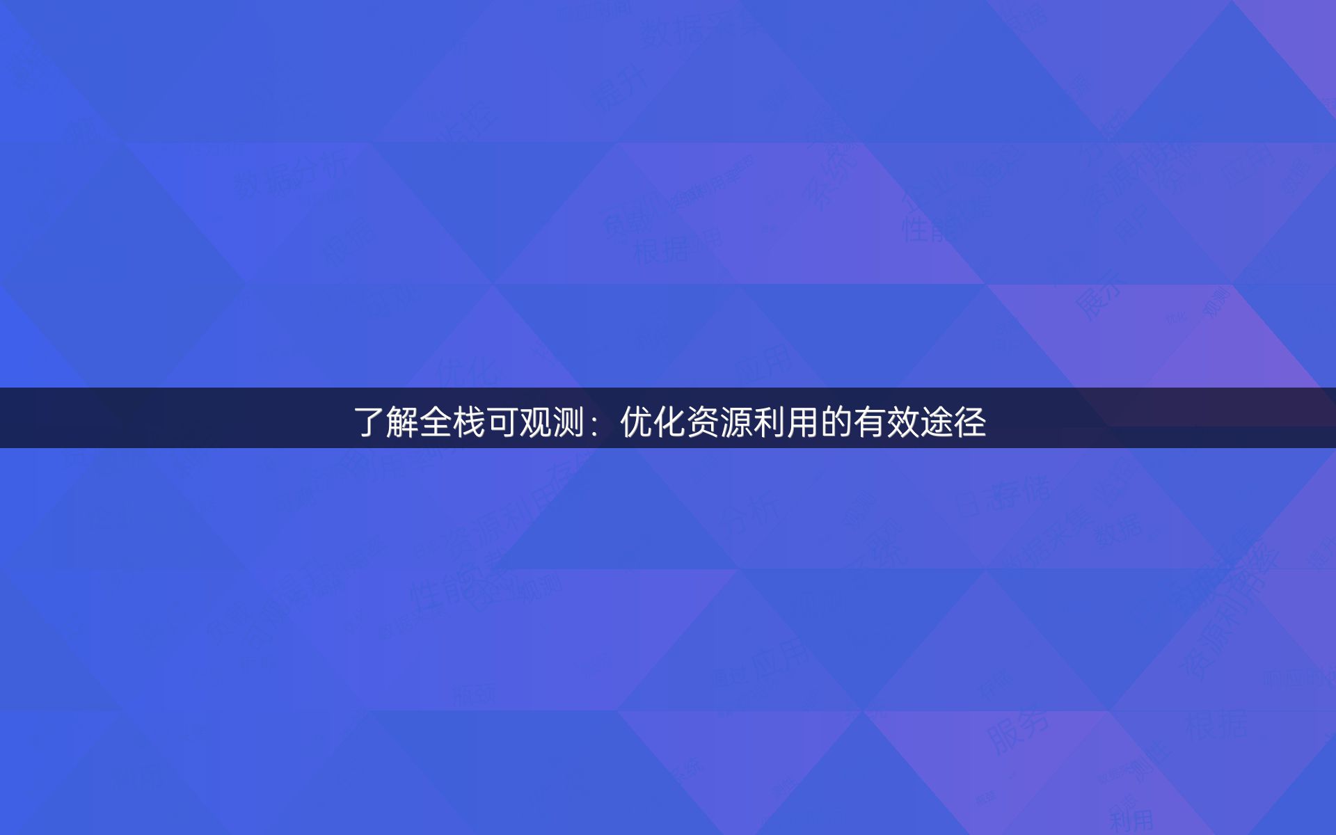 了解全栈可观测：优化资源利用的有效途径