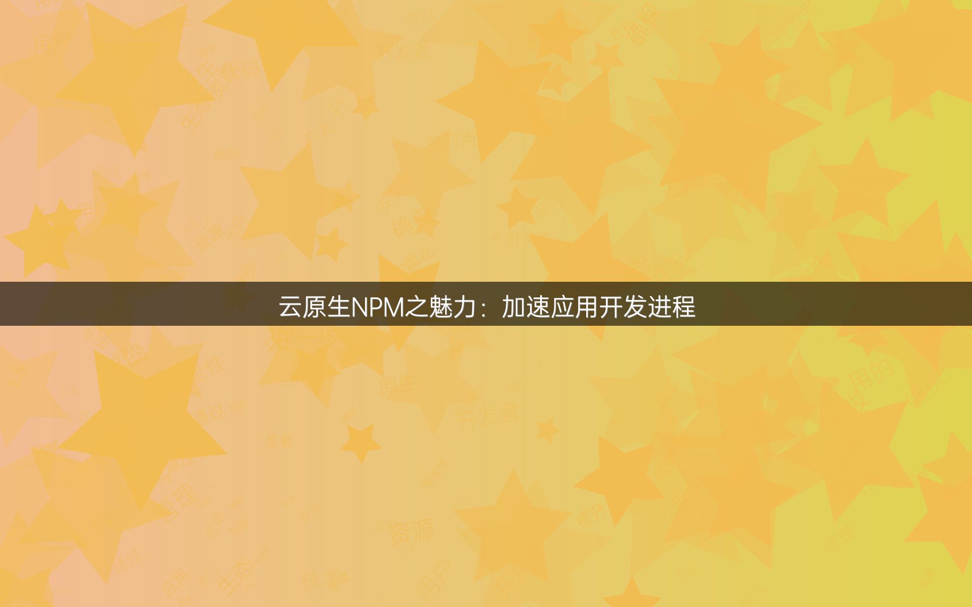 云原生NPM之魅力：加速应用开发进程