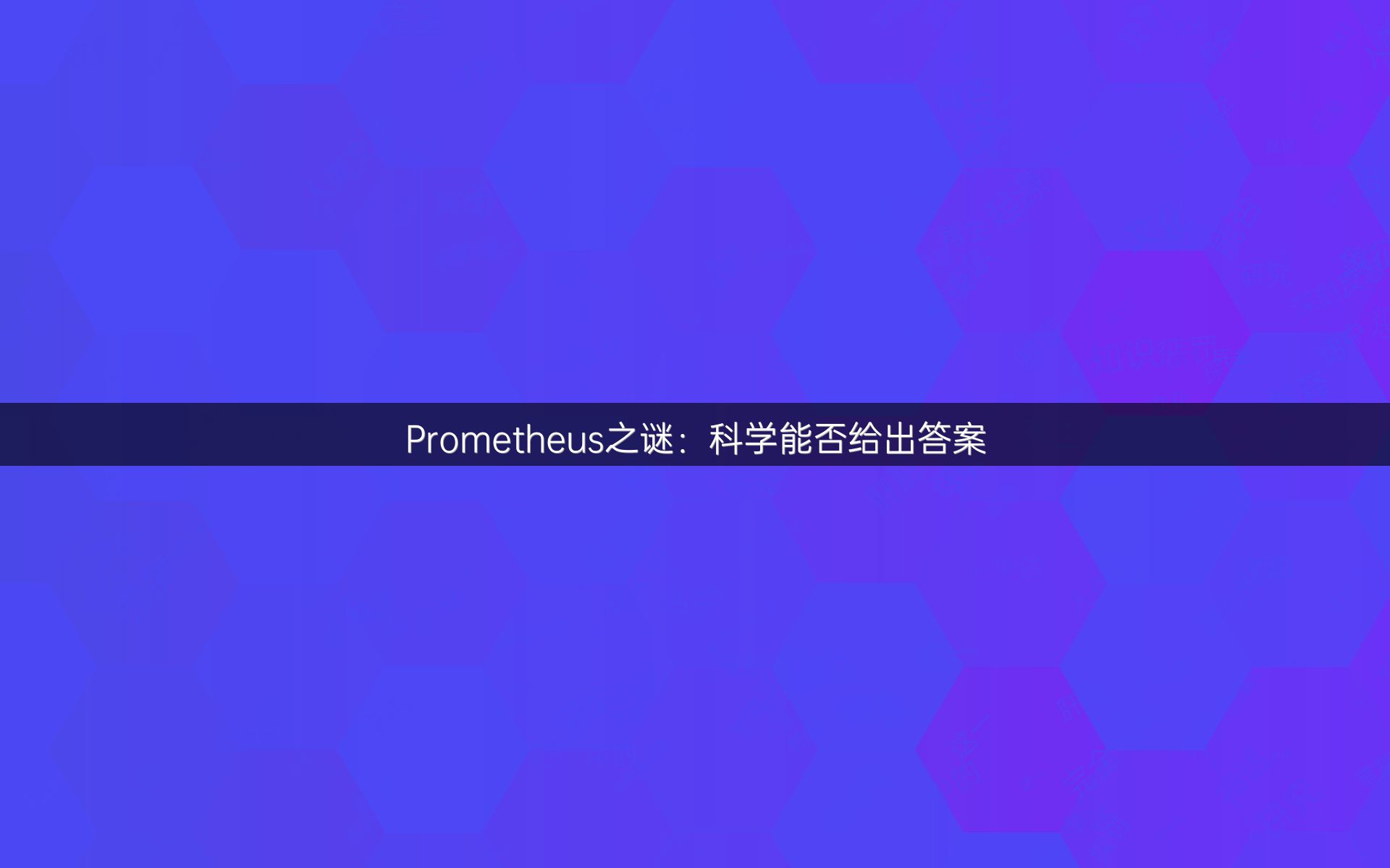 Prometheus之谜：科学能否给出答案