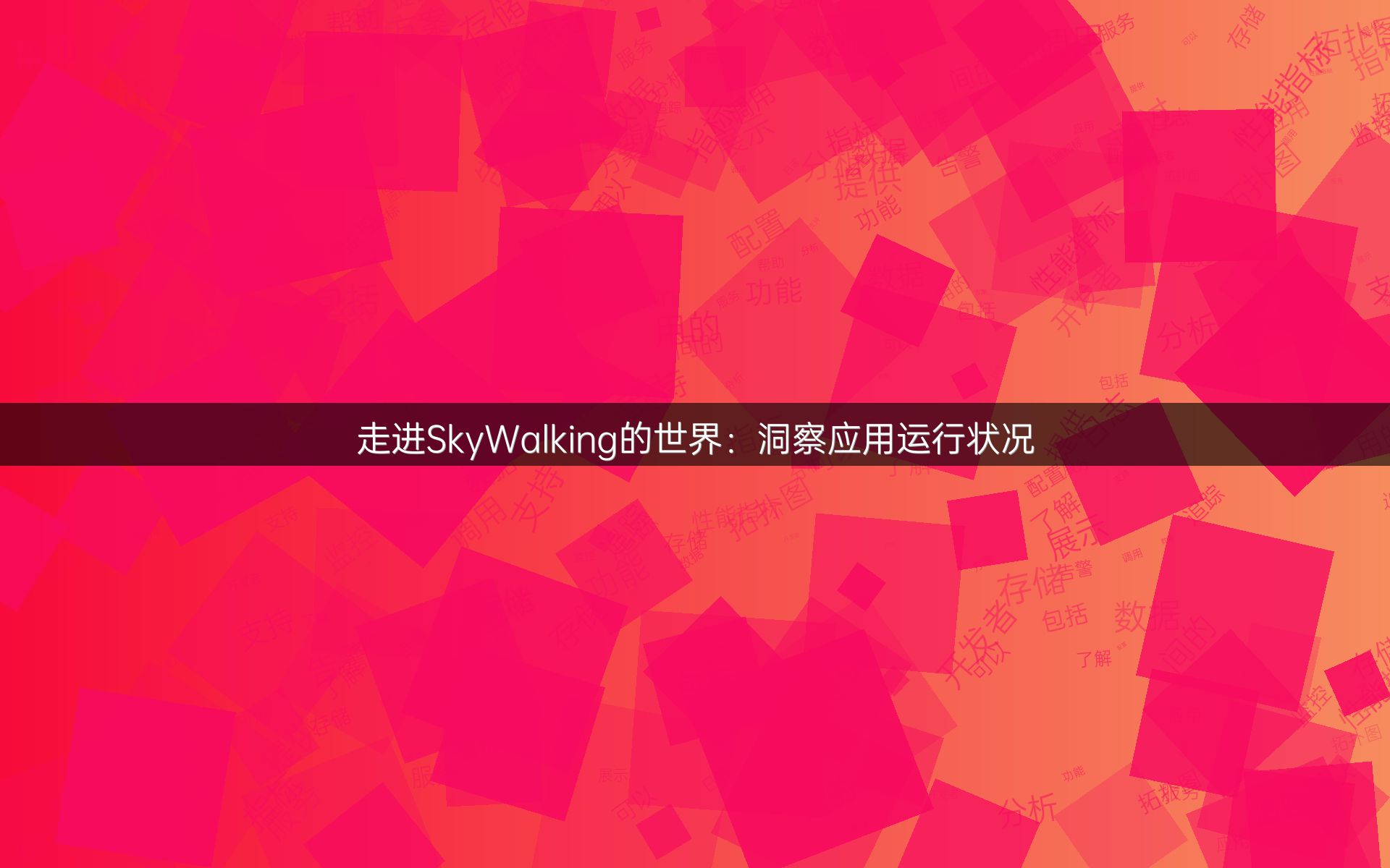 走进SkyWalking的世界：洞察应用运行状况