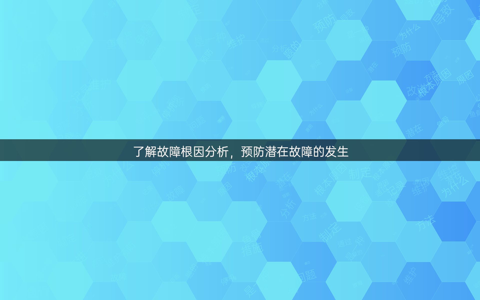 了解故障根因分析，预防潜在故障的发生