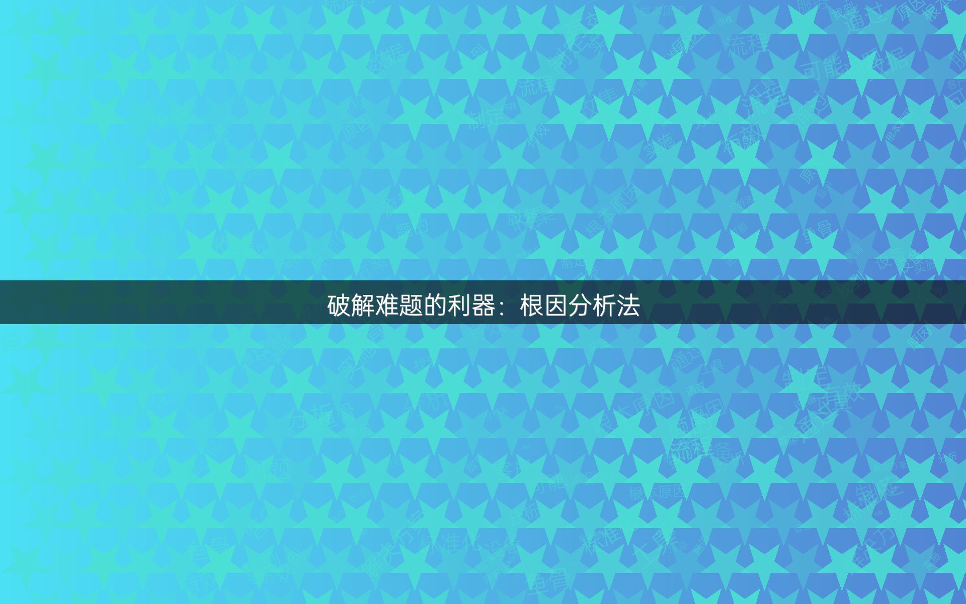 破解难题的利器：根因分析法