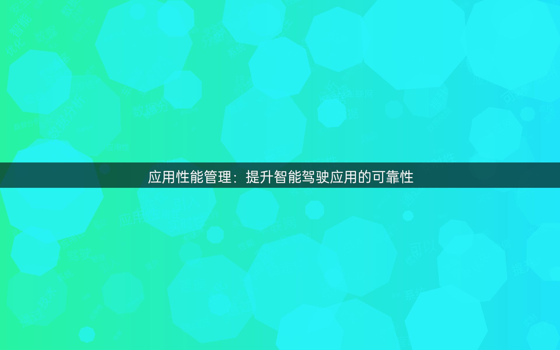 应用性能管理：提升智能驾驶应用的可靠性