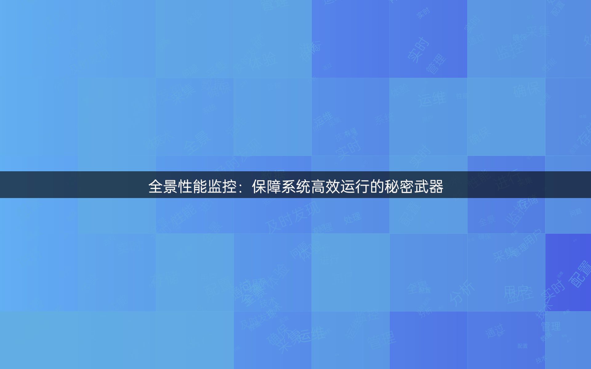 全景性能监控：保障系统高效运行的秘密武器