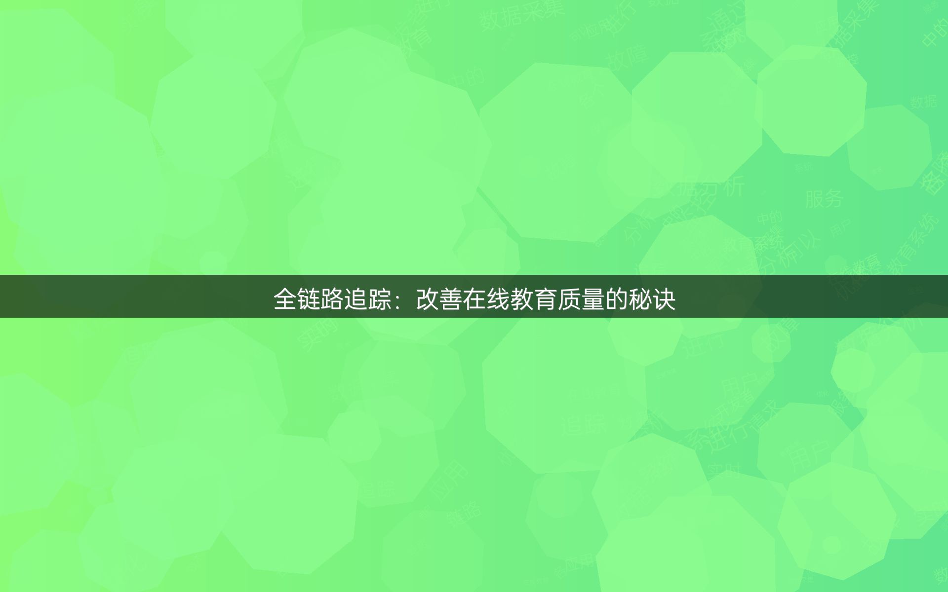 全链路追踪：改善在线教育质量的秘诀