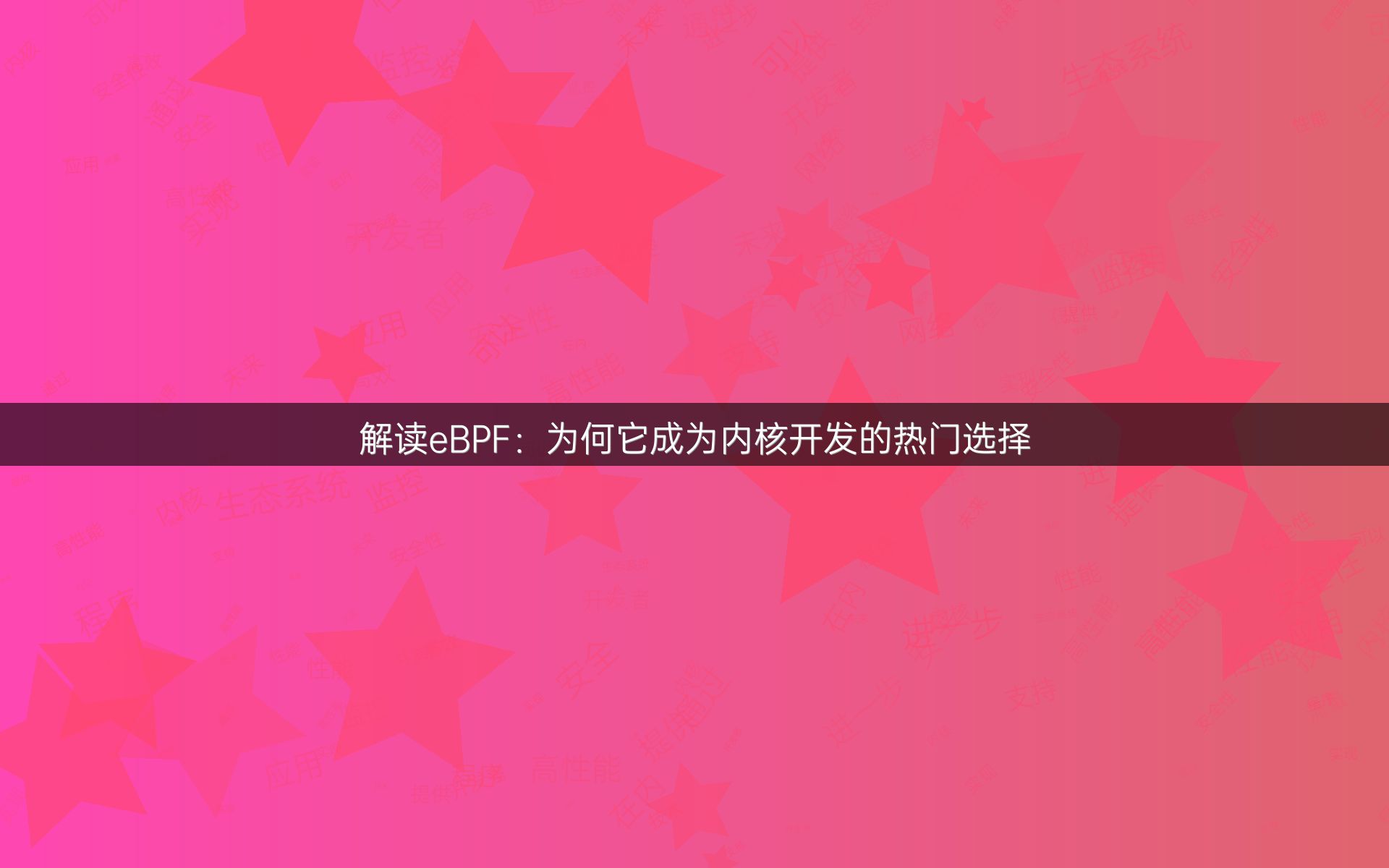 解读eBPF：为何它成为内核开发的热门选择