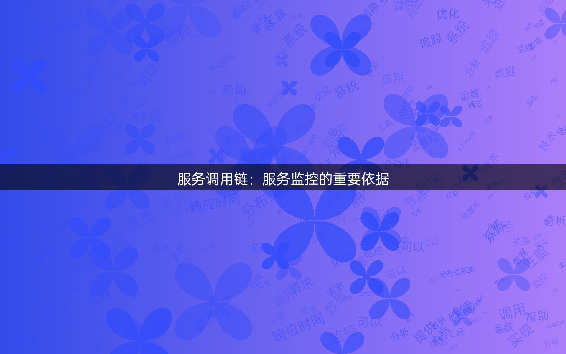 服务调用链：服务监控的重要依据
