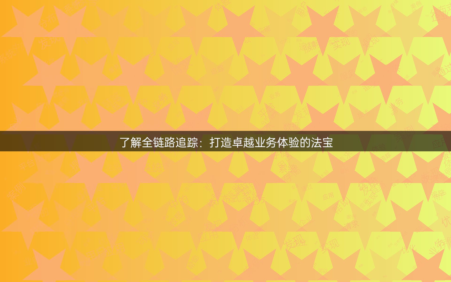 了解全链路追踪：打造卓越业务体验的法宝