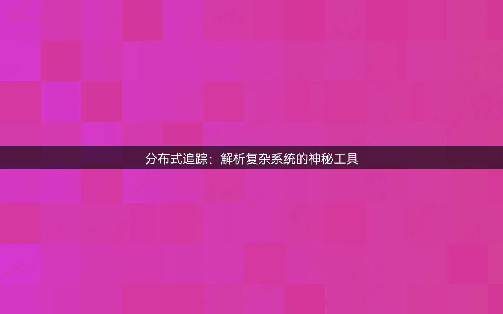 分布式追踪：解析复杂系统的神秘工具