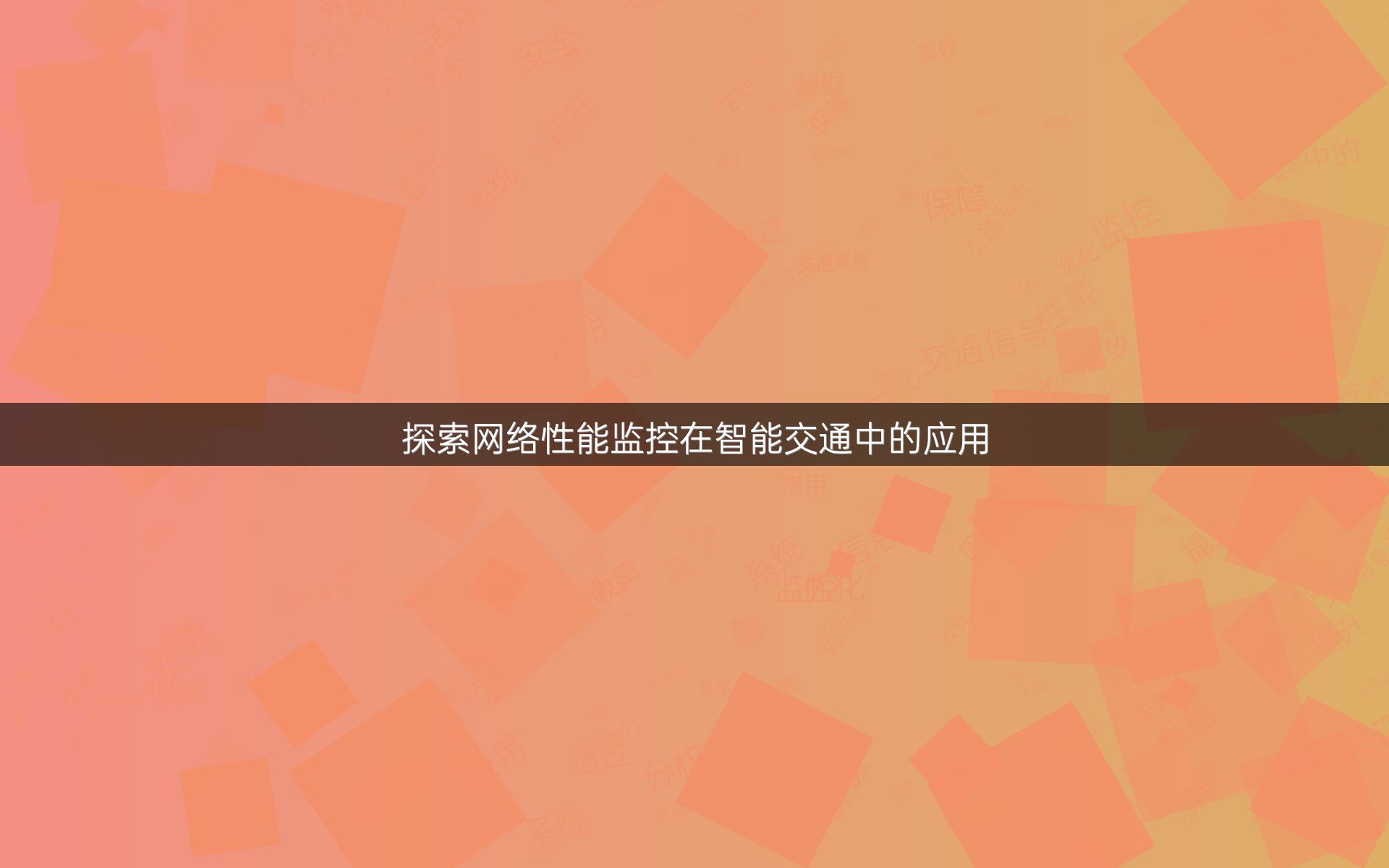 探索网络性能监控在智能交通中的应用