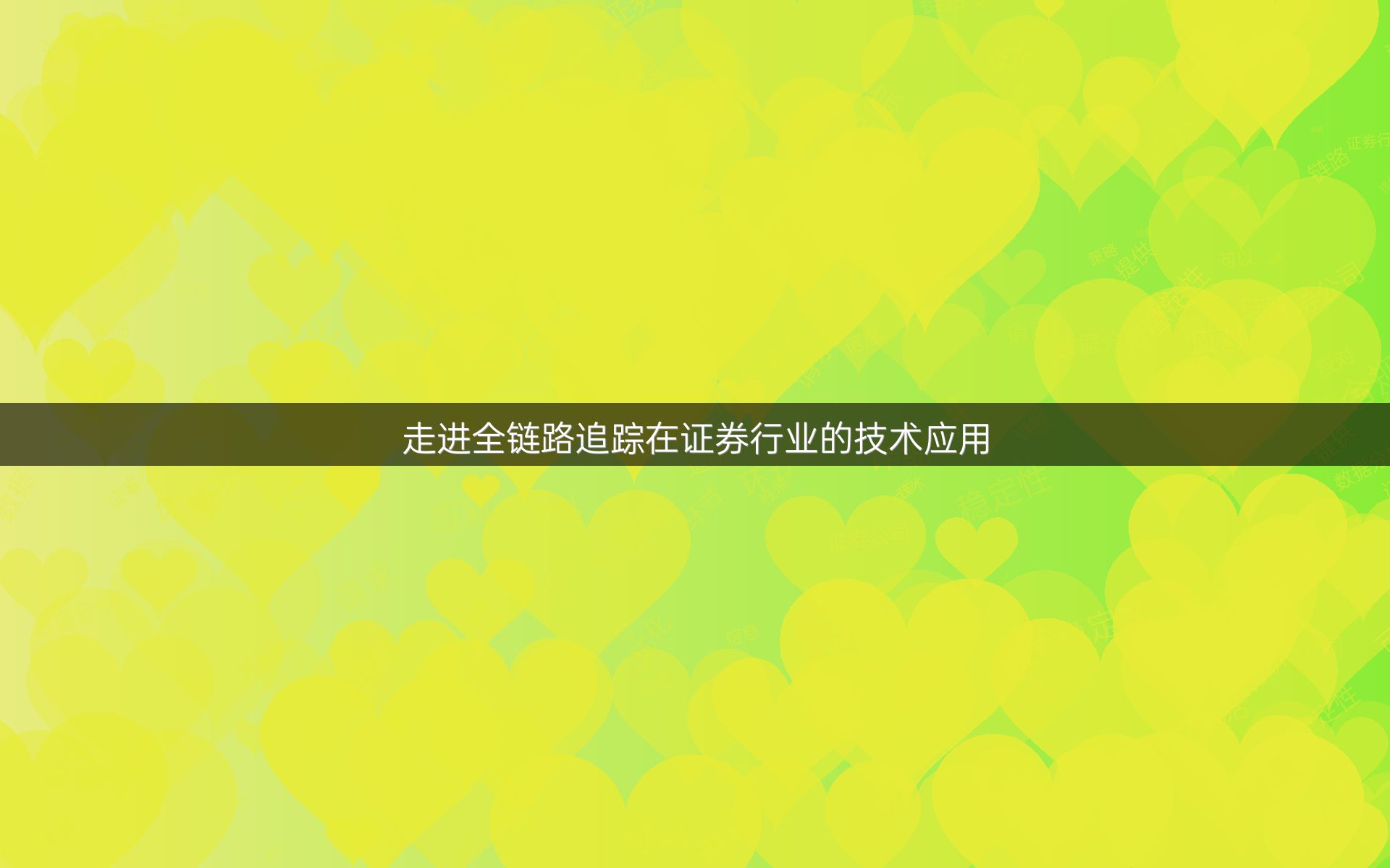 走进全链路追踪在证券行业的技术应用