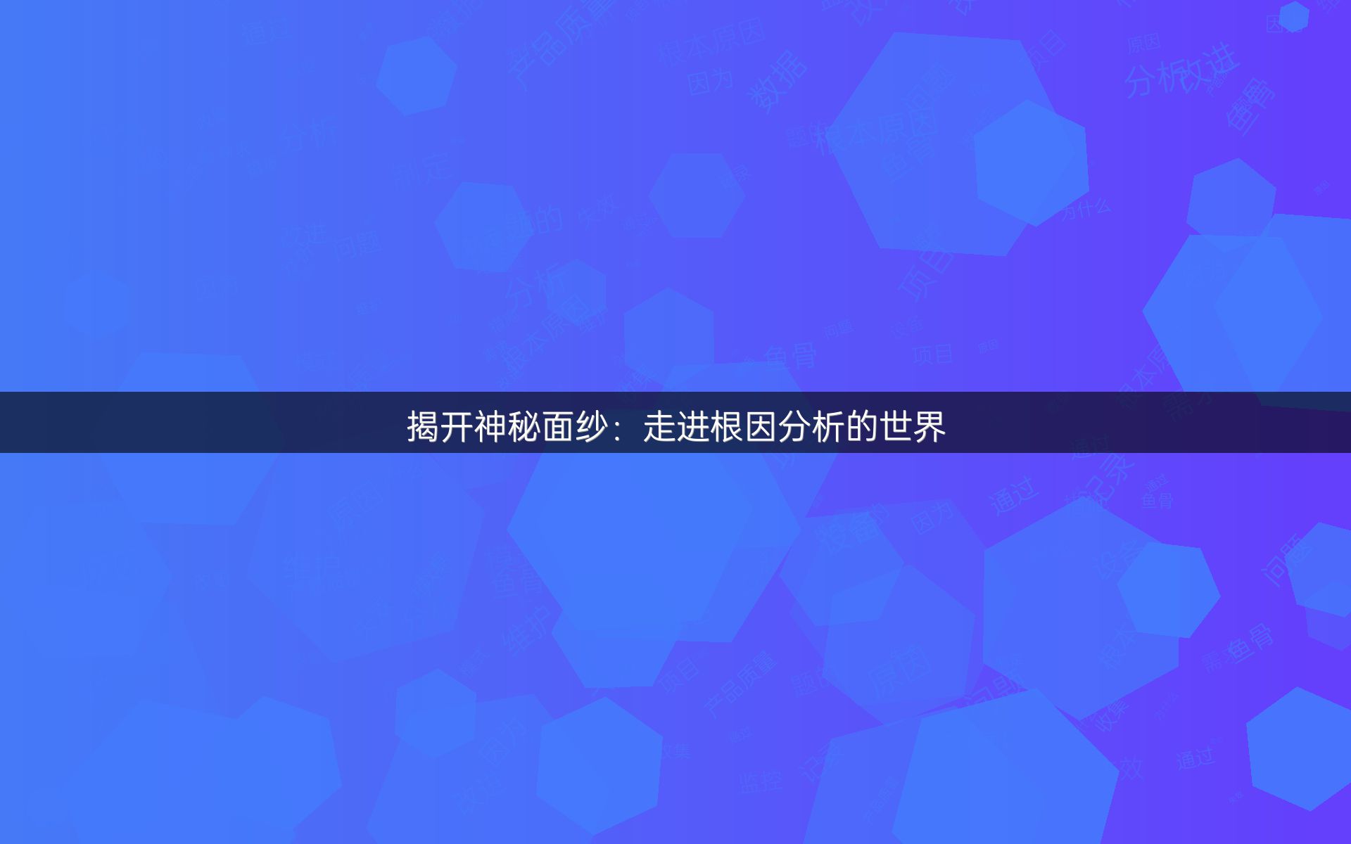 揭开神秘面纱：走进根因分析的世界