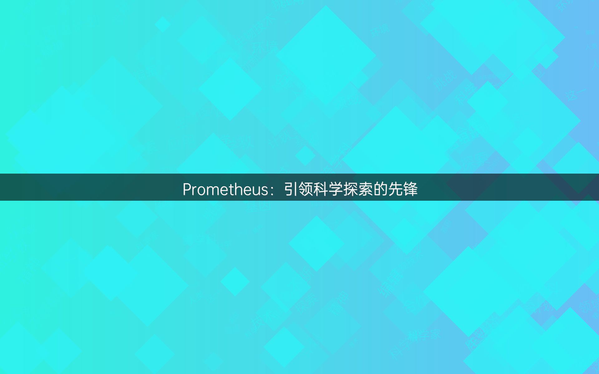 Prometheus：引领科学探索的先锋