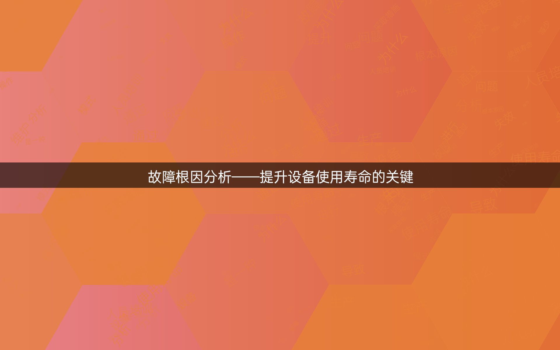 故障根因分析——提升设备使用寿命的关键