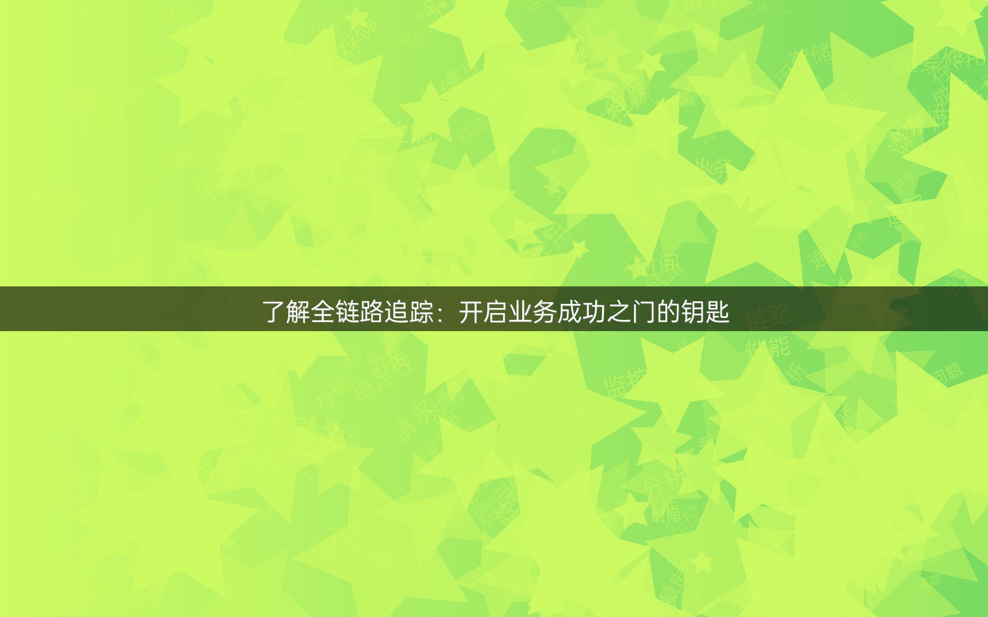 了解全链路追踪：开启业务成功之门的钥匙