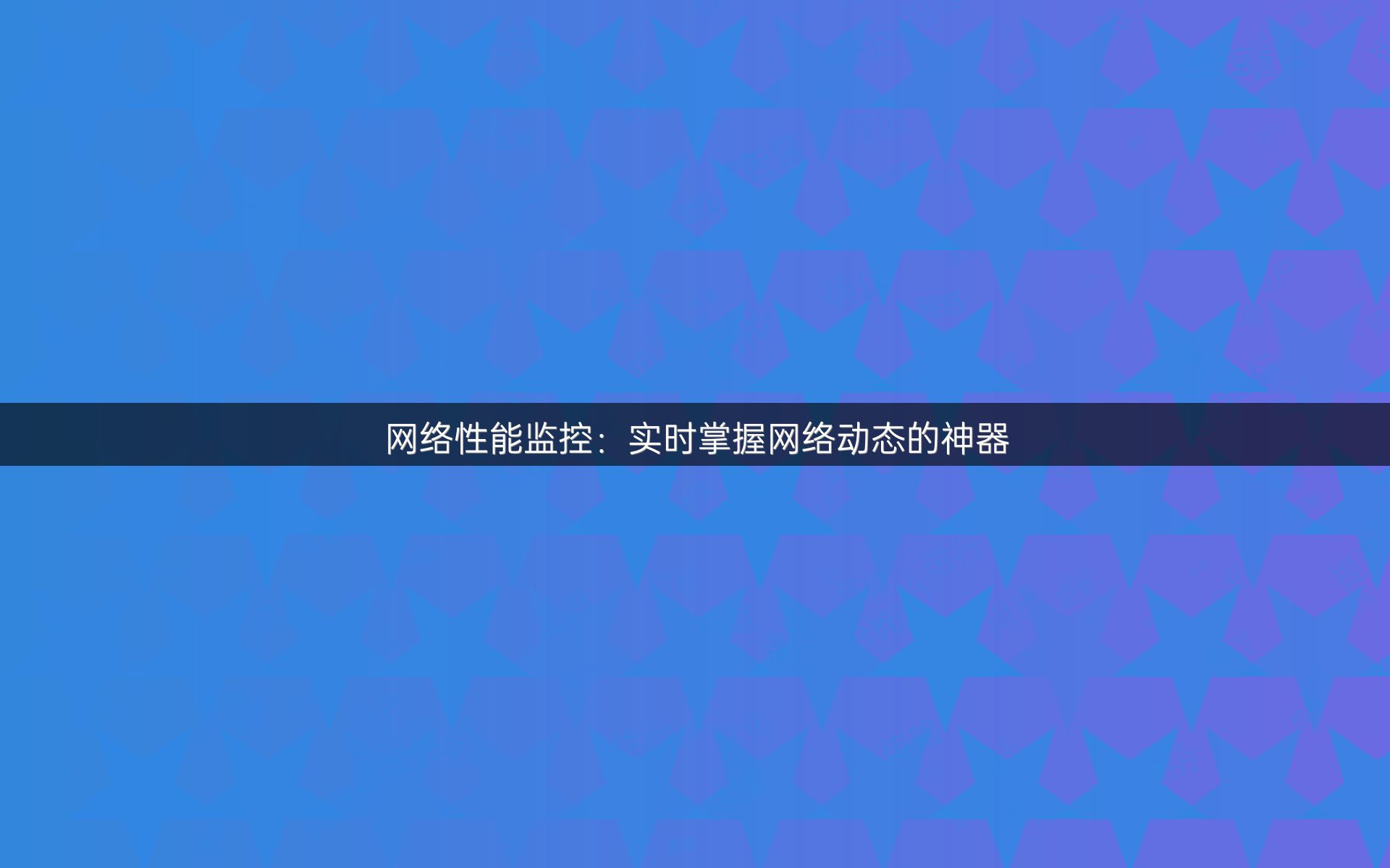 网络性能监控：实时掌握网络动态的神器
