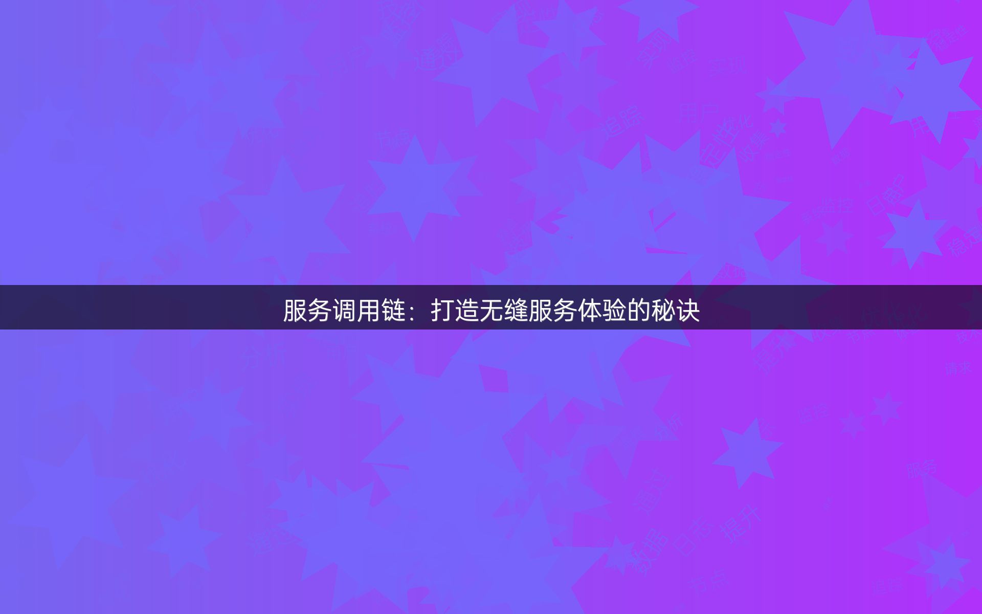 服务调用链：打造无缝服务体验的秘诀