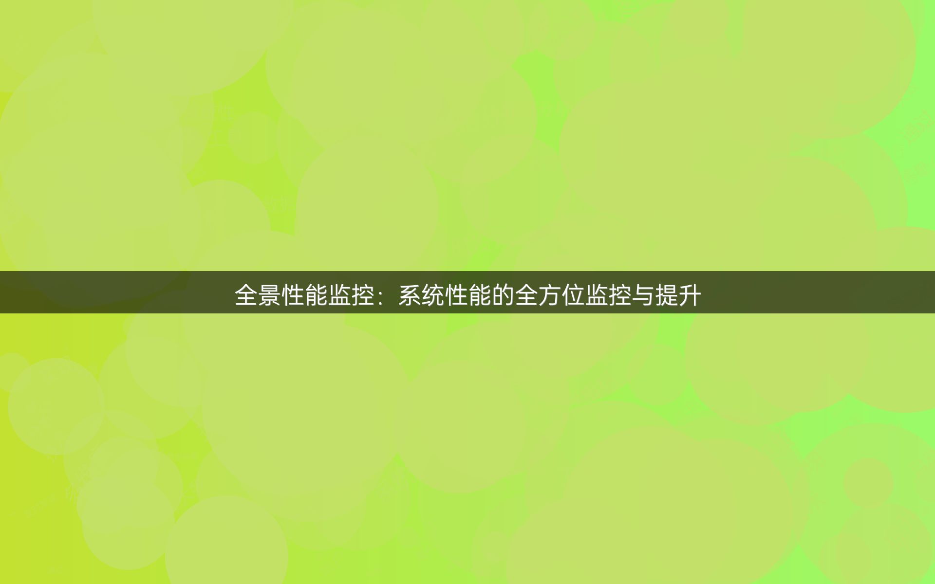 全景性能监控：系统性能的全方位监控与提升