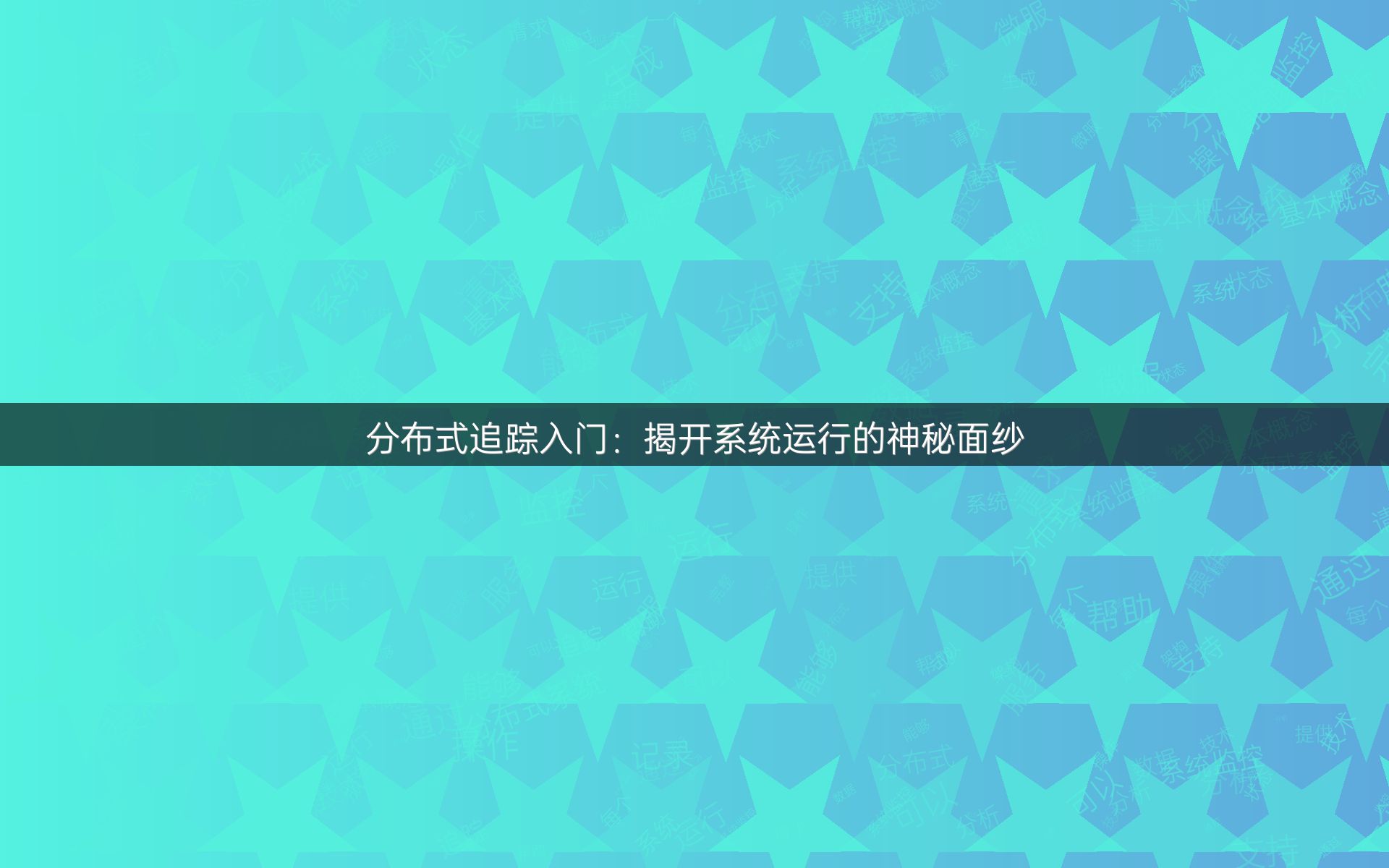 分布式追踪入门：揭开系统运行的神秘面纱