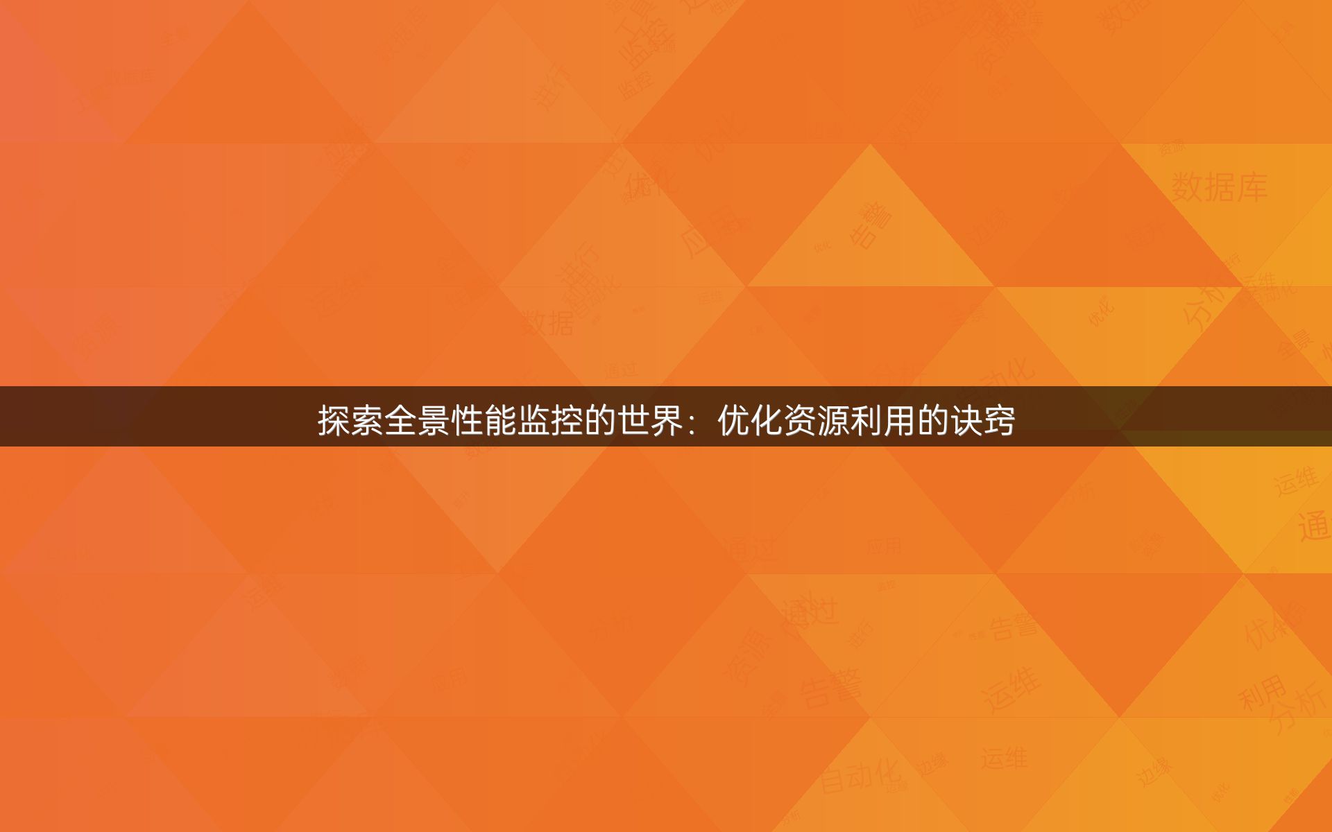 探索全景性能监控的世界：优化资源利用的诀窍