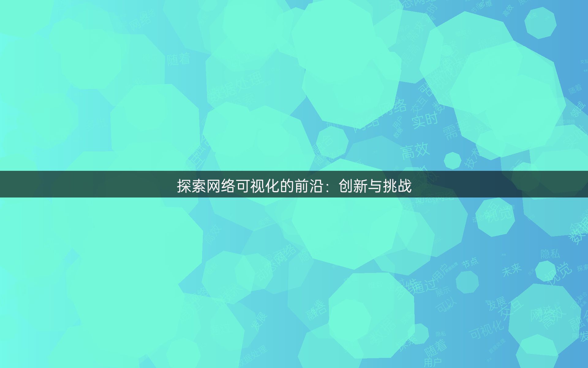 探索网络可视化的前沿：创新与挑战