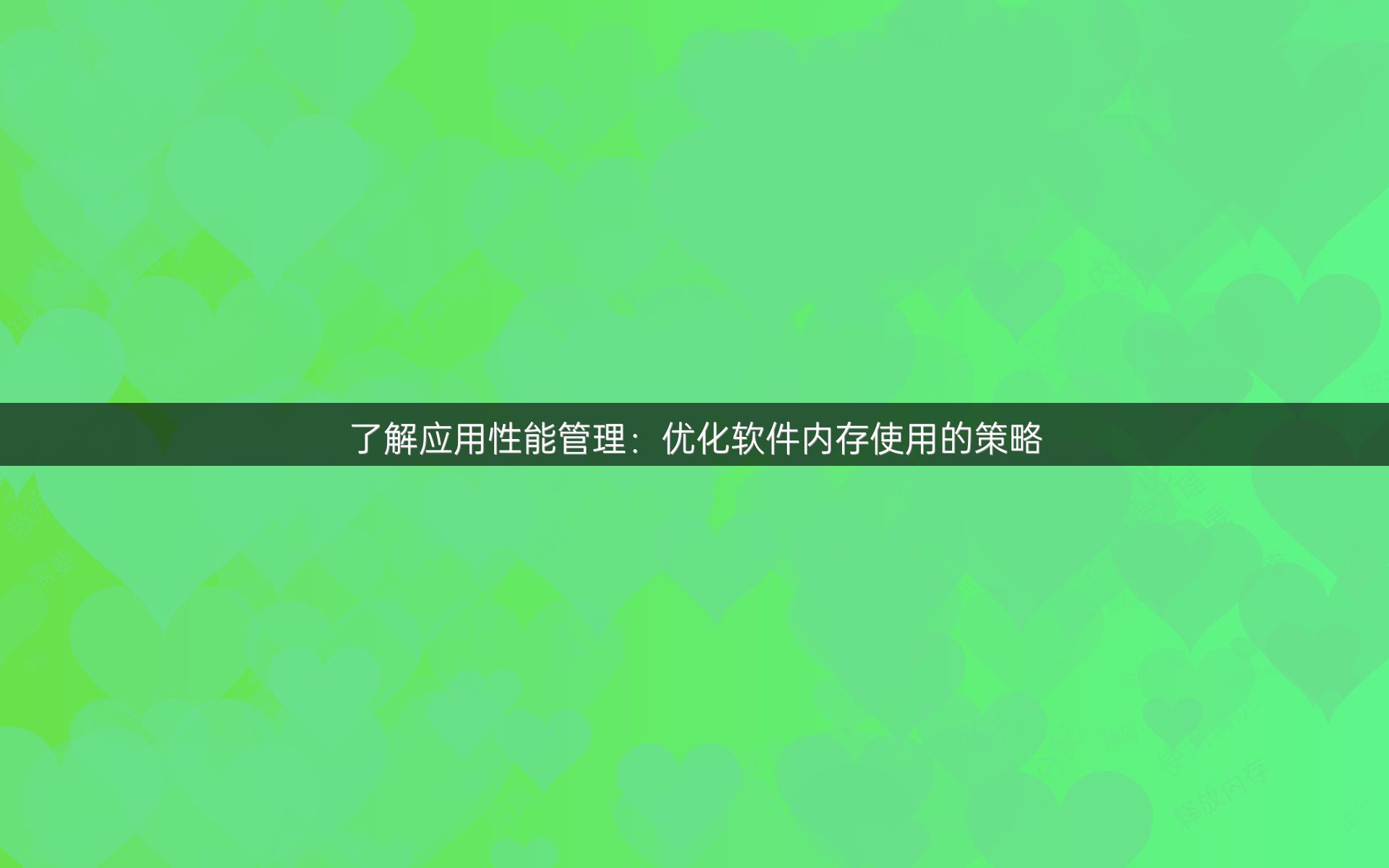 了解应用性能管理：优化软件内存使用的策略