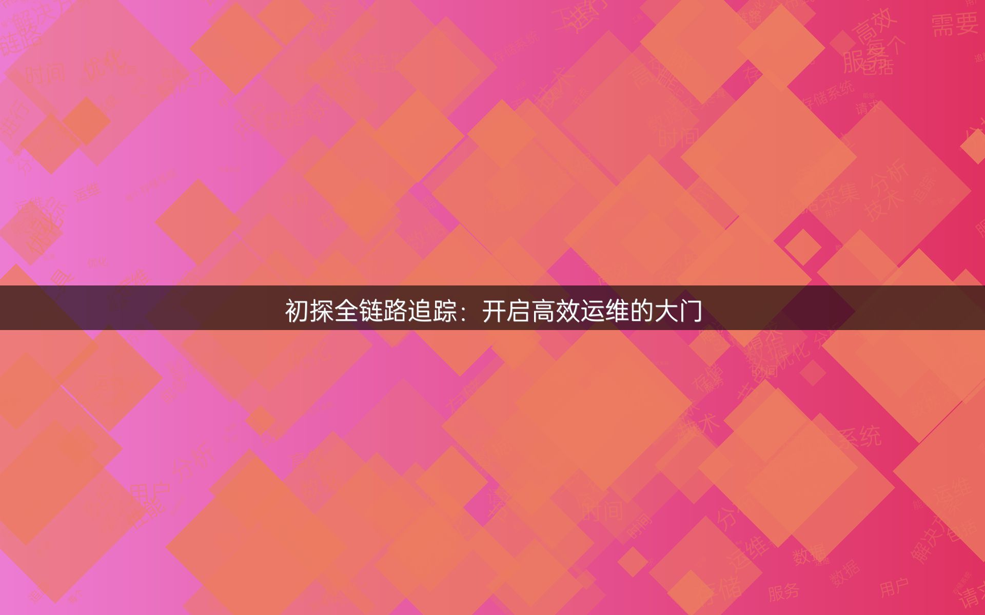 初探全链路追踪：开启高效运维的大门