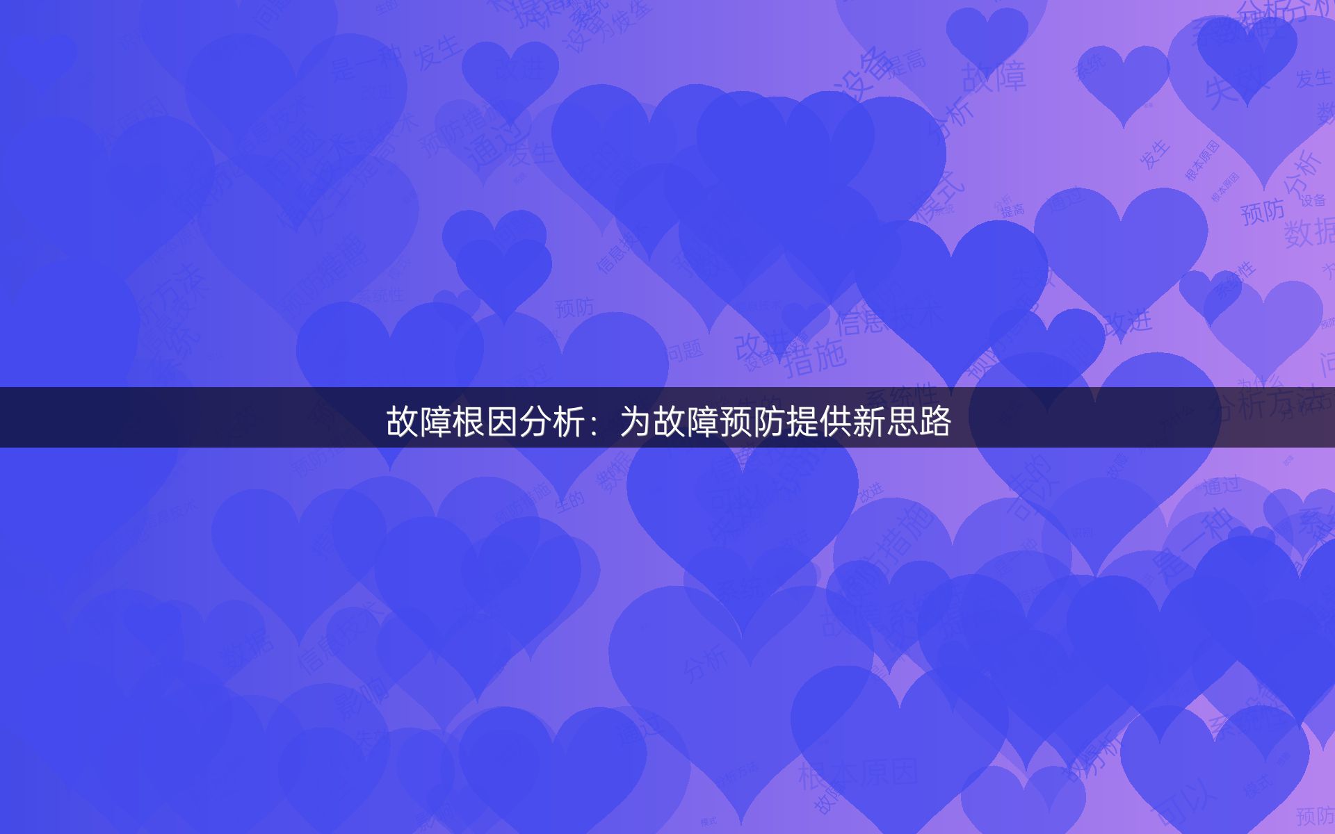 故障根因分析：为故障预防提供新思路
