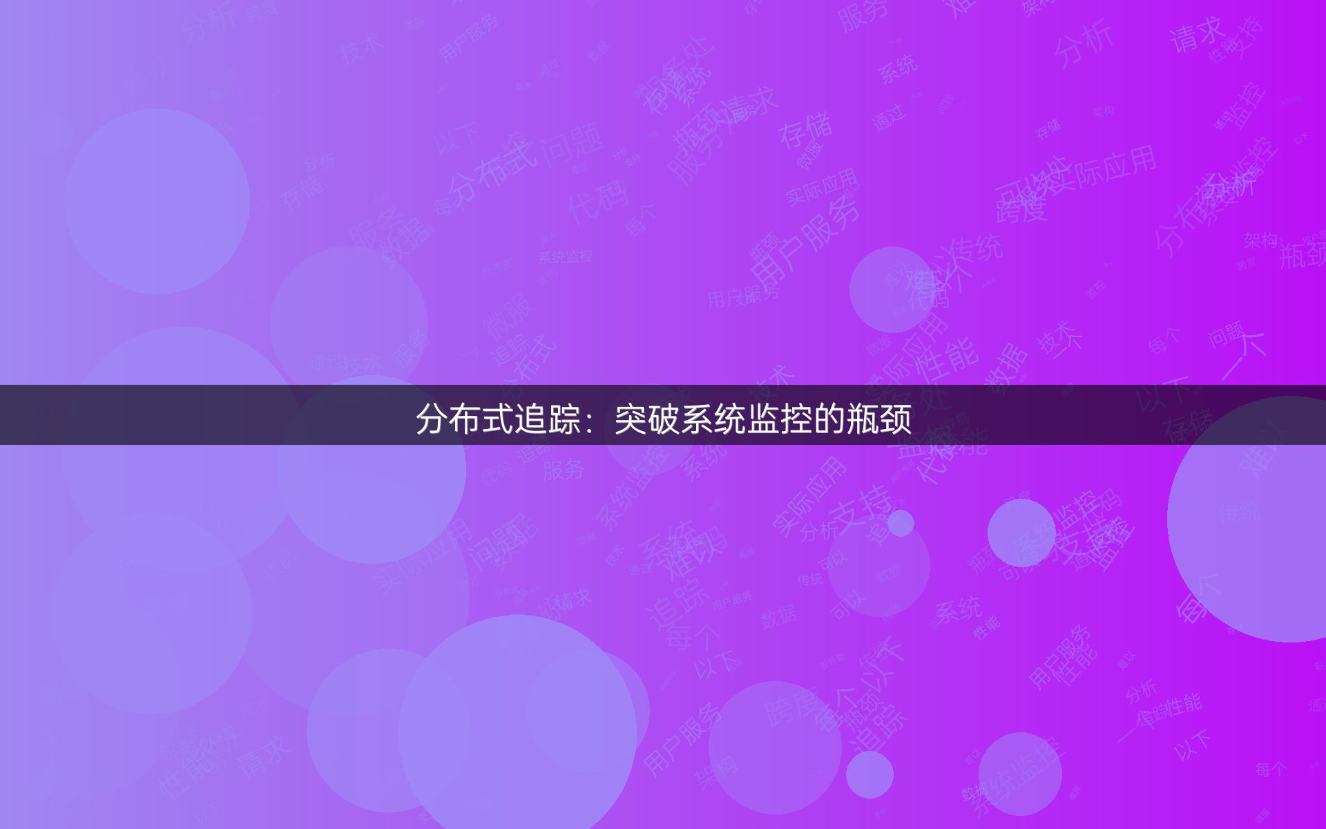分布式追踪：突破系统监控的瓶颈