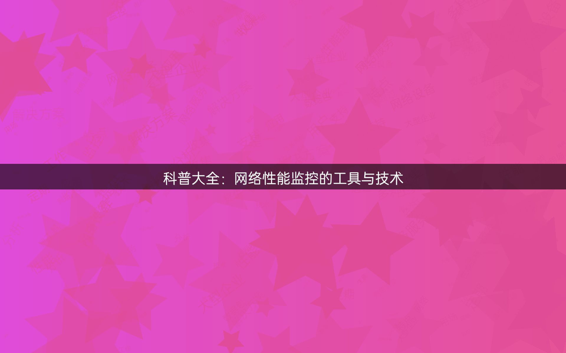 科普大全：网络性能监控的工具与技术