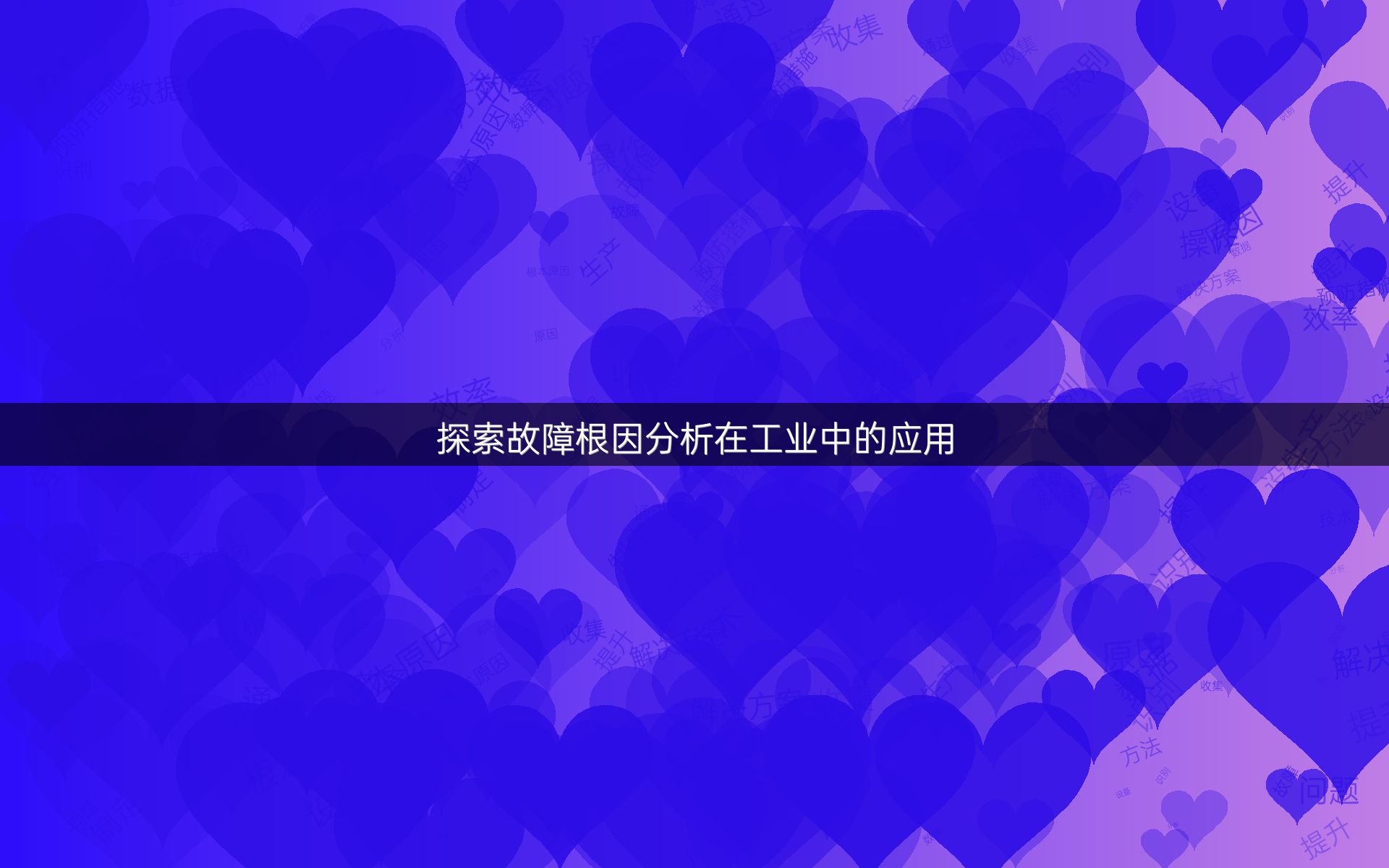 探索故障根因分析在工业中的应用